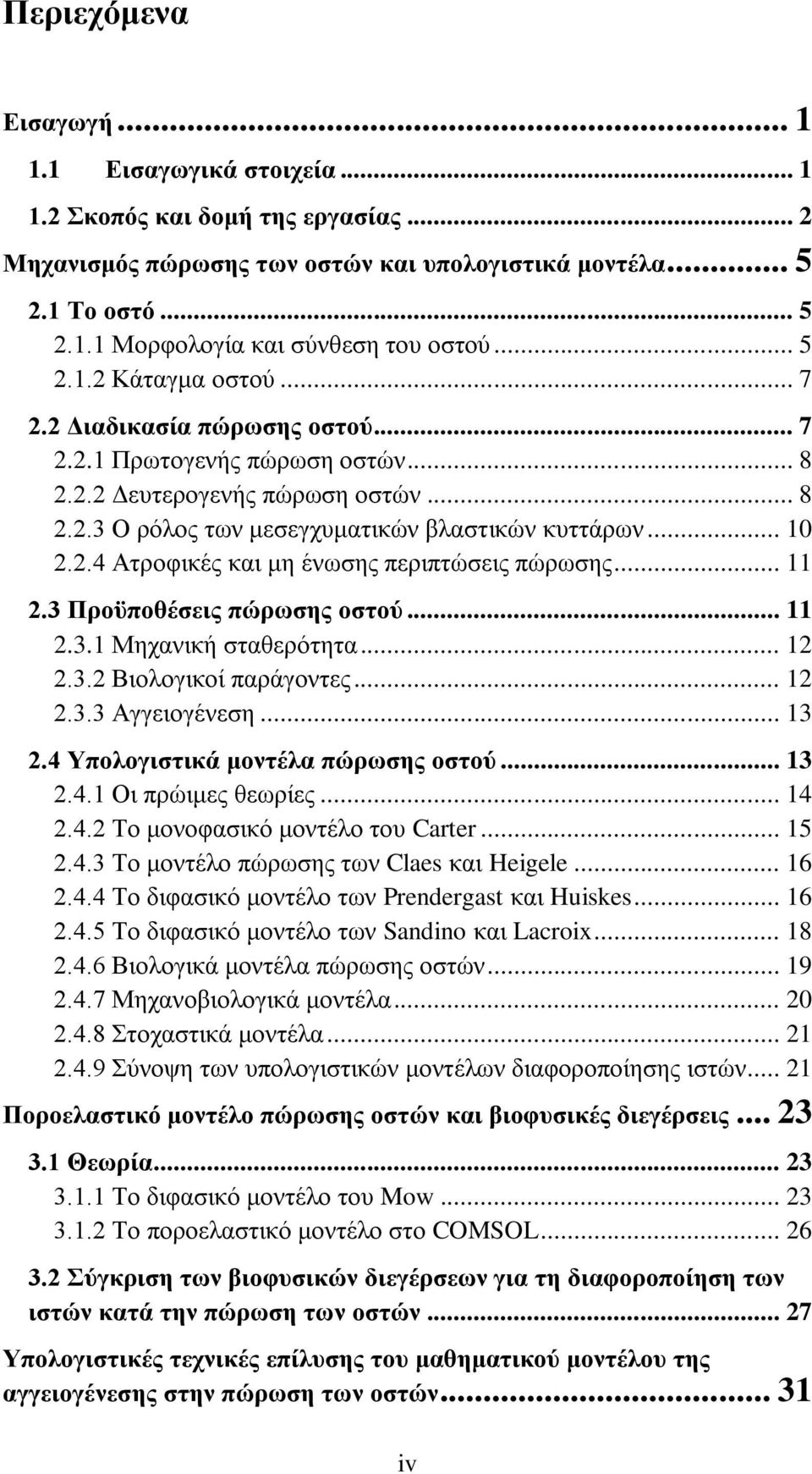 .. 11 2.3 Προϋποθέσεις πώρωσης οστού... 11 2.3.1 Μηχανική σταθερότητα... 12 2.3.2 Βιολογικοί παράγοντες... 12 2.3.3 Αγγειογένεση... 13 2.4 Υπολογιστικά μοντέλα πώρωσης οστού... 13 2.4.1 Οι πρώιμες θεωρίες.