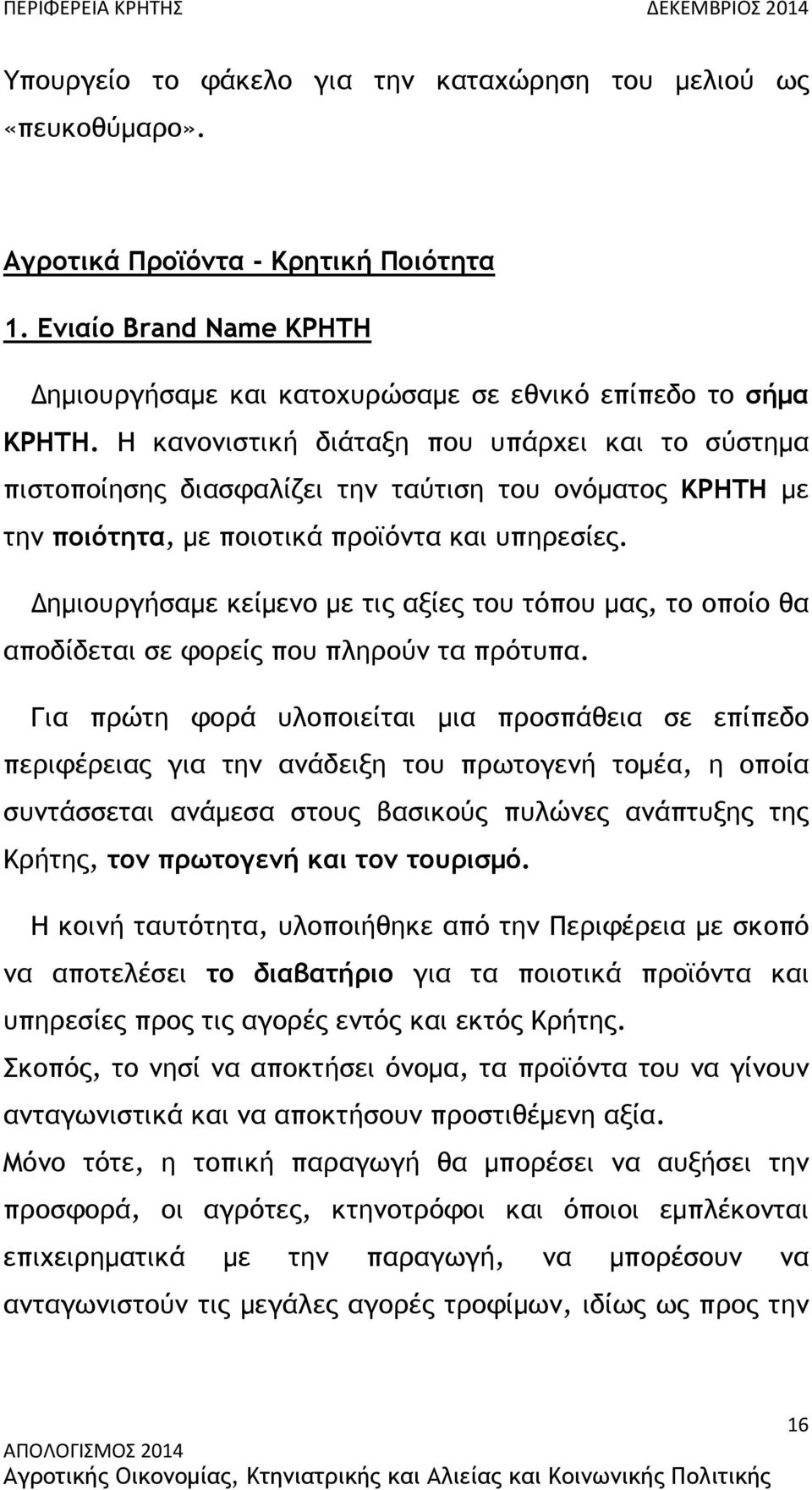 ηµιουργήσαµε κείµενο µε τις αξίες του τόπου µας, το οποίο θα αποδίδεται σε φορείς που πληρούν τα πρότυπα.