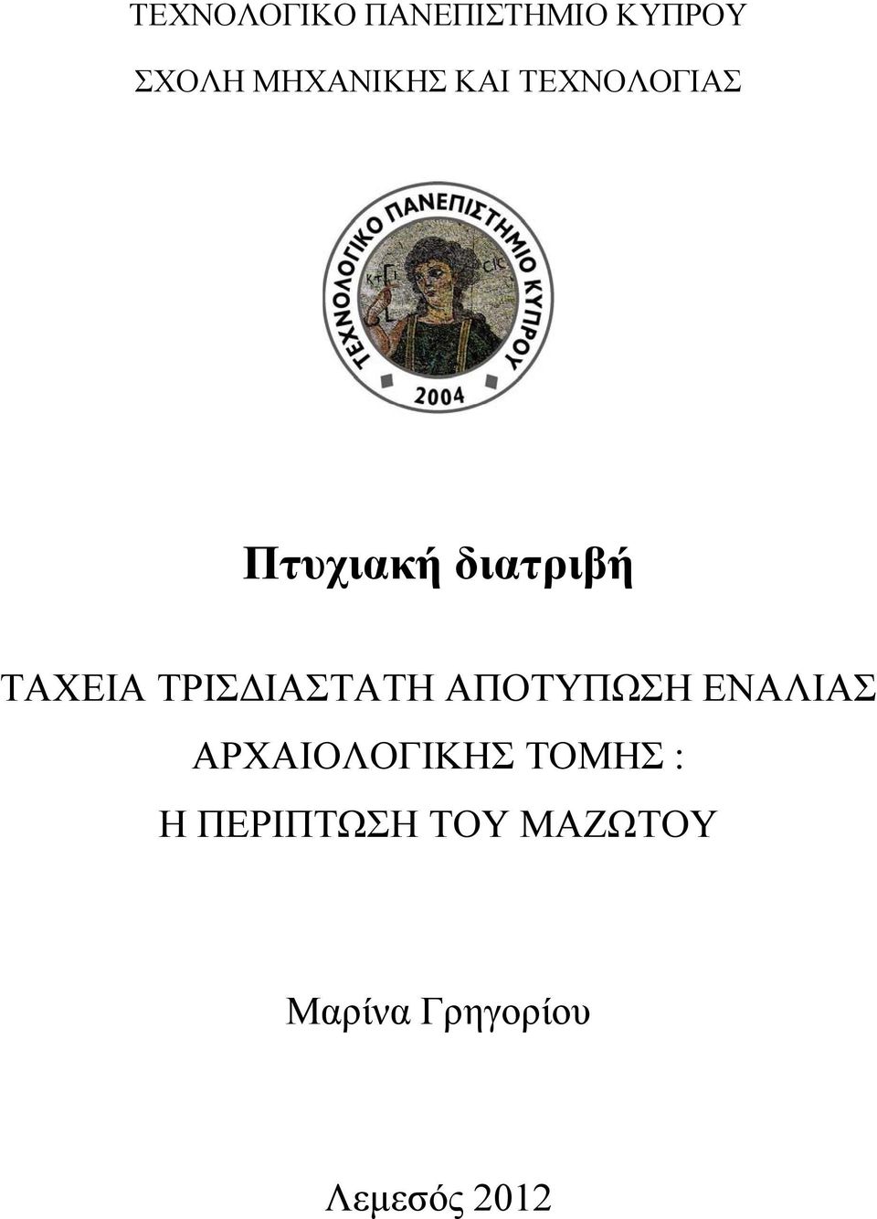 ΤΡΙΣΔΙΑΣΤΑΤΗ ΑΠΟΤΥΠΩΣΗ ΕΝΑΛΙΑΣ ΑΡΧΑΙΟΛΟΓΙΚΗΣ