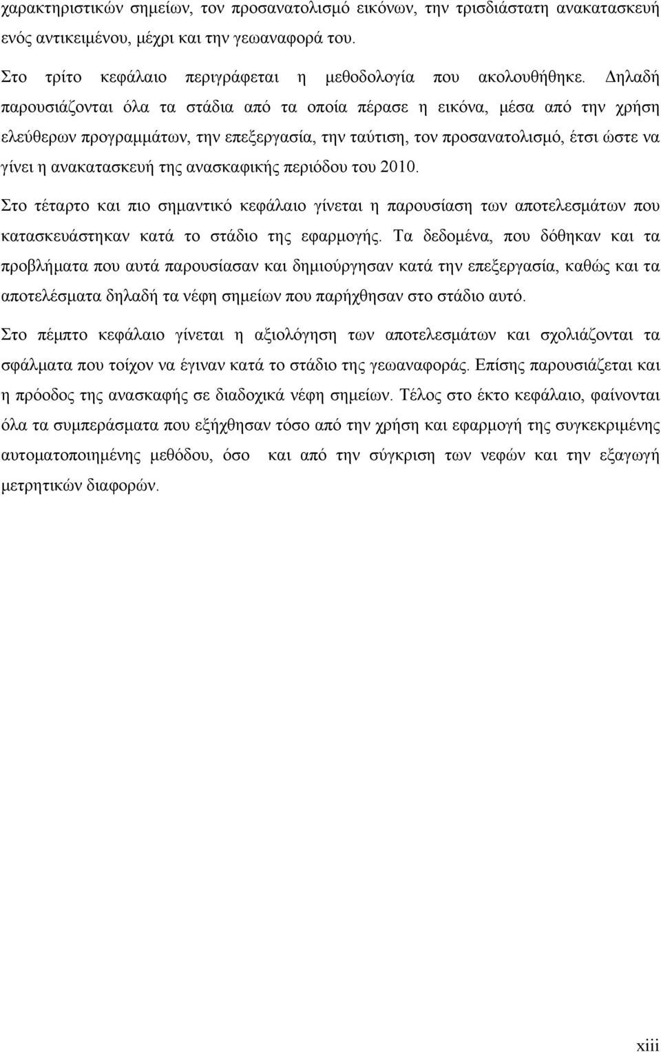 ανασκαφικής περιόδου του 2010. Στο τέταρτο και πιο σημαντικό κεφάλαιο γίνεται η παρουσίαση των αποτελεσμάτων που κατασκευάστηκαν κατά το στάδιο της εφαρμογής.