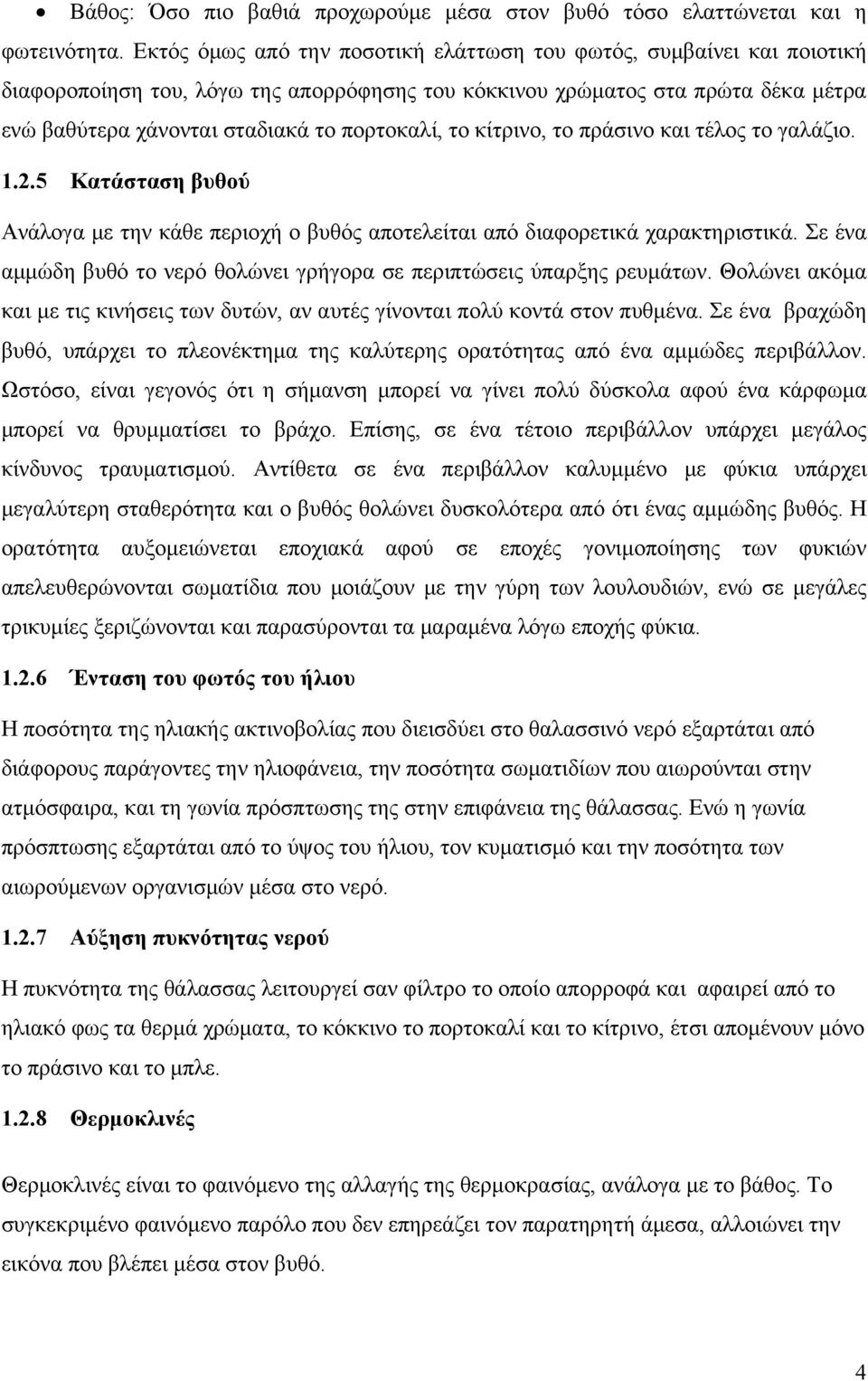 το κίτρινο, το πράσινο και τέλος το γαλάζιο. 1.2.5 Κατάσταση βυθού Ανάλογα με την κάθε περιοχή ο βυθός αποτελείται από διαφορετικά χαρακτηριστικά.