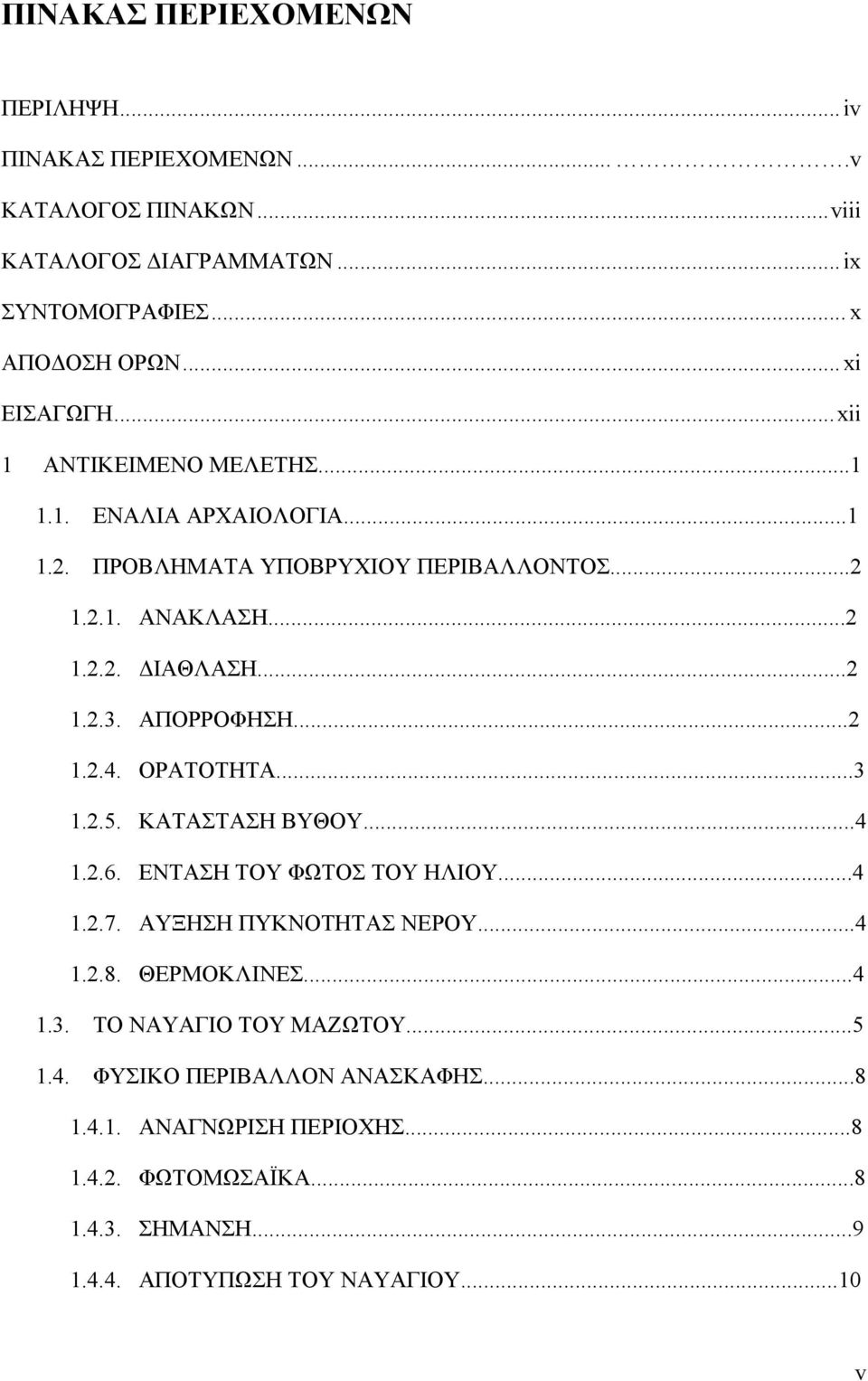 ..2 1.2.4. ΟΡΑΤΟΤΗΤΑ...3 1.2.5. ΚΑΤΑΣΤΑΣΗ ΒΥΘΟΥ...4 1.2.6. ΕΝΤΑΣΗ ΤΟΥ ΦΩΤΟΣ ΤΟΥ ΗΛΙΟΥ...4 1.2.7. ΑΥΞΗΣΗ ΠΥΚΝΟΤΗΤΑΣ ΝΕΡΟΥ...4 1.2.8. ΘΕΡΜΟΚΛΙΝΕΣ...4 1.3. ΤΟ ΝΑΥΑΓΙΟ ΤΟΥ ΜΑΖΩΤΟΥ.