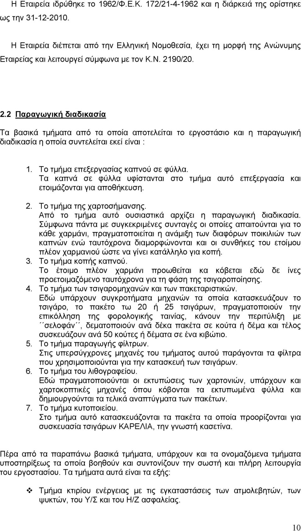 90/20. 2.2 Παραγωγική διαδικασία Τα βασικά τμήματα από τα οποία αποτελείται το εργοστάσιο και η παραγωγική διαδικασία η οποία συντελείται εκεί είναι : 1. Το τμήμα επεξεργασίας καπνού σε φύλλα.