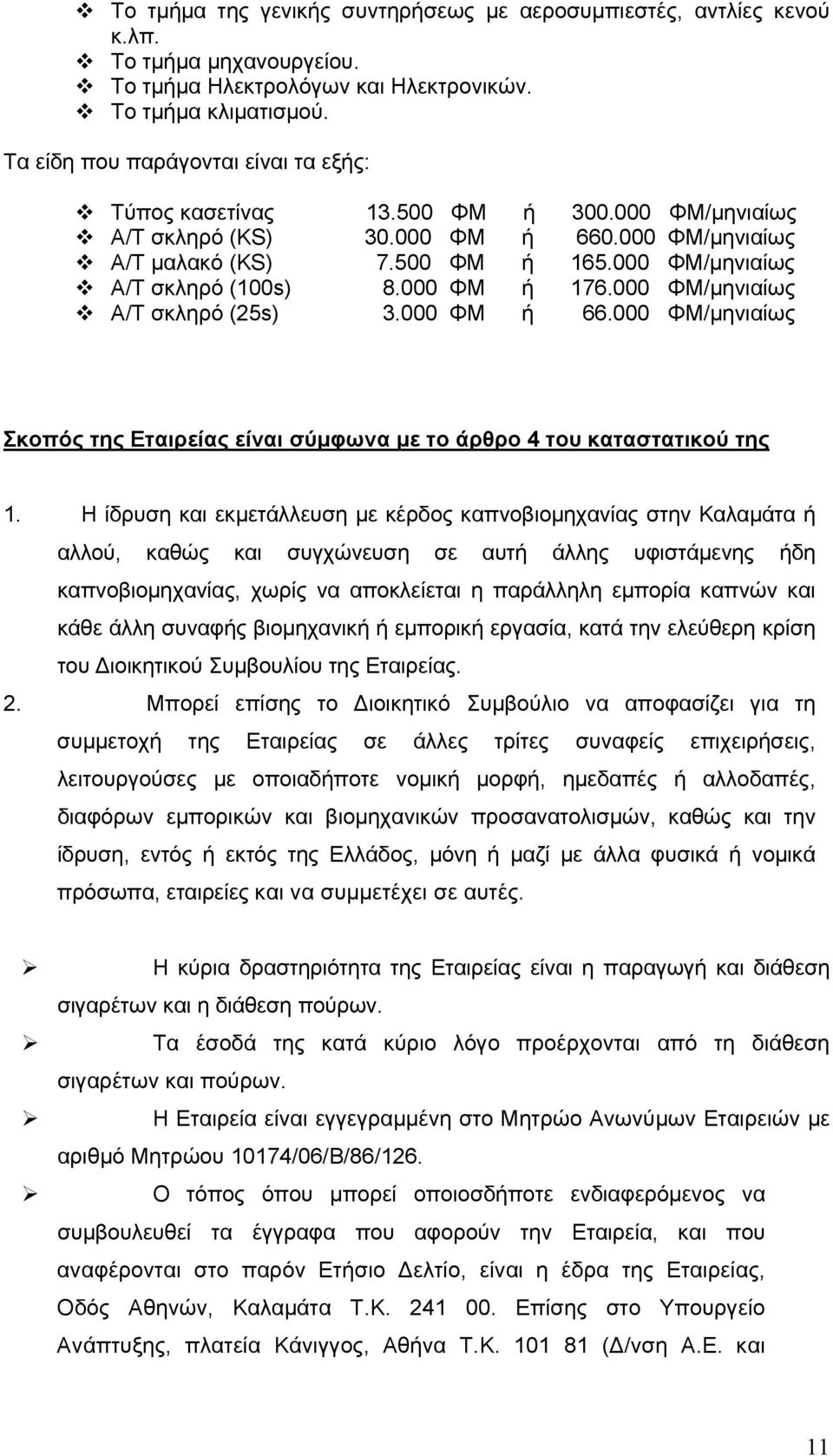 000 ΦΜ/μηνιαίως Α/Τ σκληρό (100s) 8.000 ΦΜ ή 176.000 ΦΜ/μηνιαίως Α/Τ σκληρό (25s) 3.000 ΦΜ ή 66.000 ΦΜ/μηνιαίως Σκοπός της Εταιρείας είναι σύμφωνα με το άρθρο 4 του καταστατικού της 1.