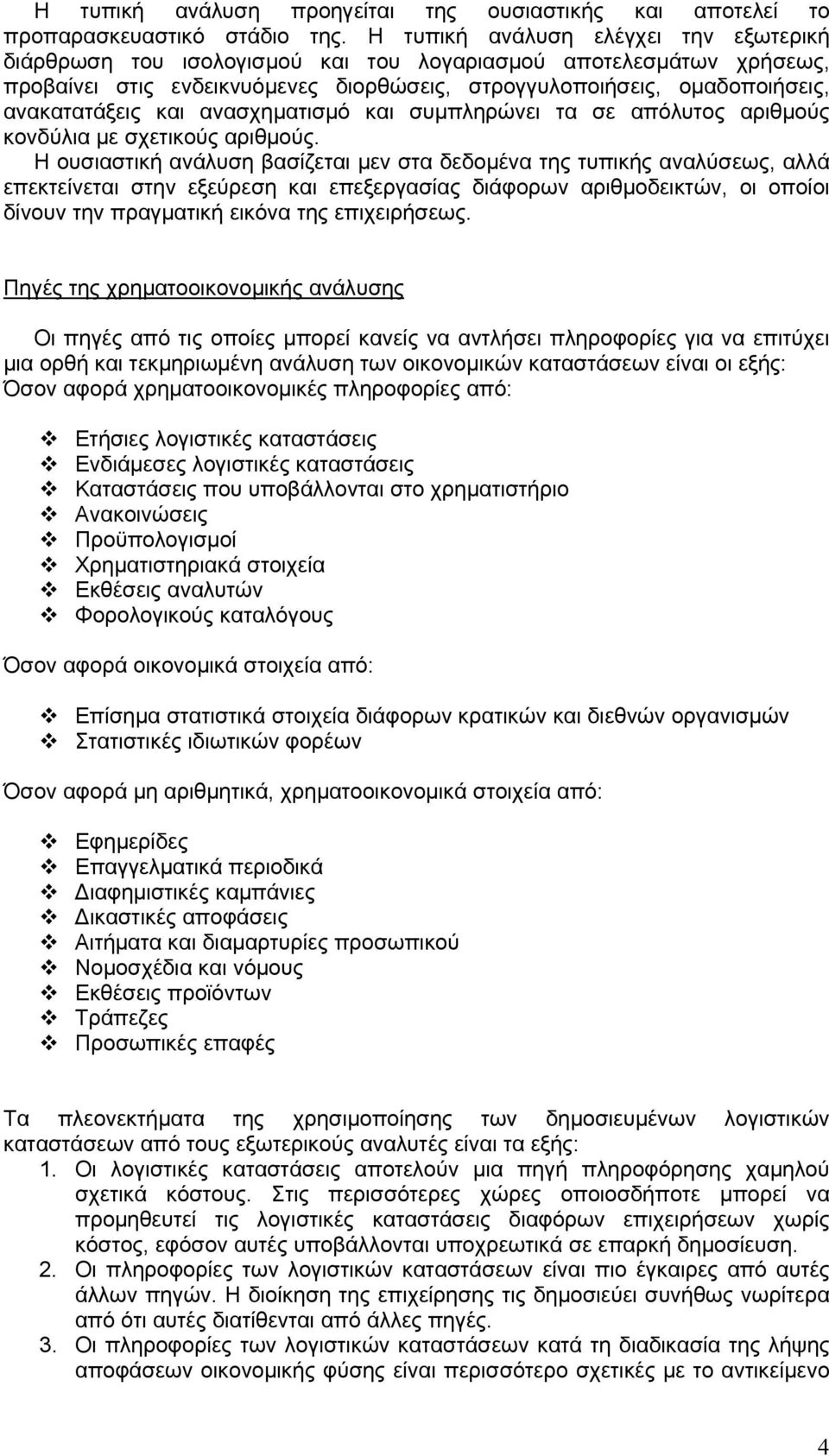 και ανασχηματισμό και συμπληρώνει τα σε απόλυτος αριθμούς κονδύλια με σχετικούς αριθμούς.