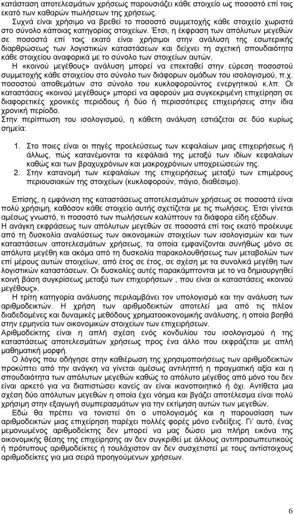 Έτσι, η έκφραση των απόλυτων μεγεθών σε ποσοστά επί τοις εκατό είναι χρήσιμοι στην ανάλυση της εσωτερικής διαρθρώσεως των λογιστικών καταστάσεων και δείχνει τη σχετική σπουδαιότητα κάθε στοιχείου