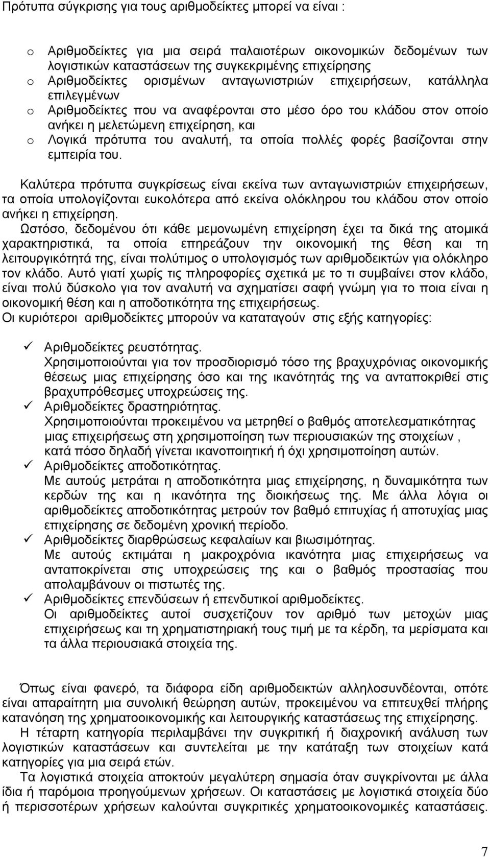 οποία πολλές φορές βασίζονται στην εμπειρία του.