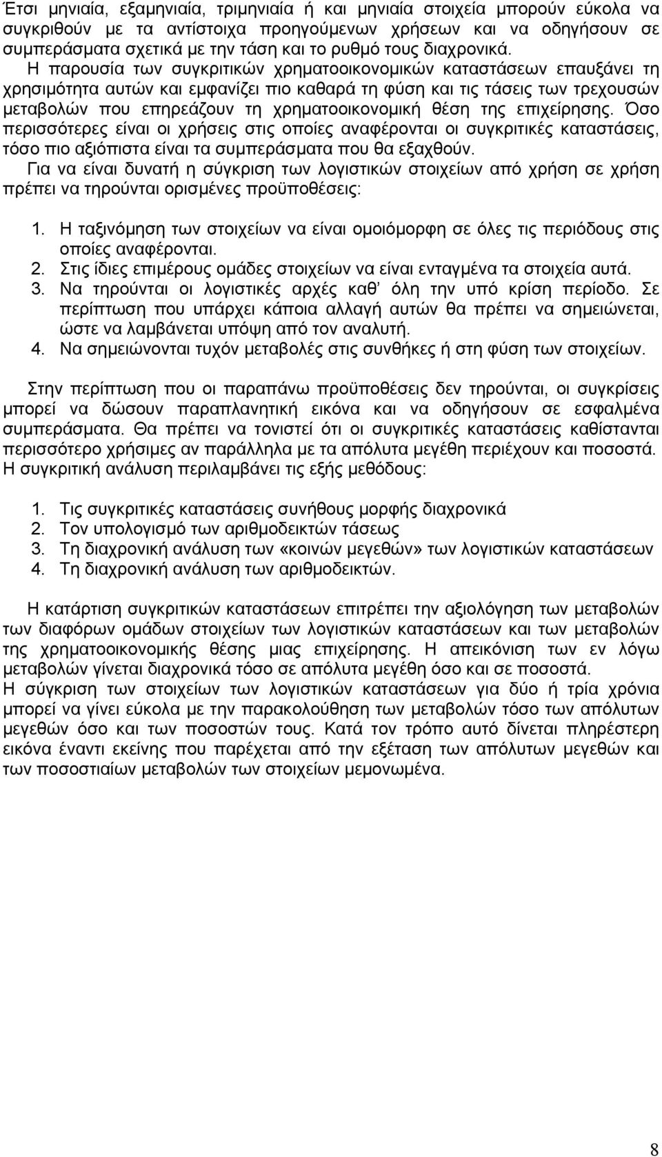 Η παρουσία των συγκριτικών χρηματοοικονομικών καταστάσεων επαυξάνει τη χρησιμότητα αυτών και εμφανίζει πιο καθαρά τη φύση και τις τάσεις των τρεχουσών μεταβολών που επηρεάζουν τη χρηματοοικονομική