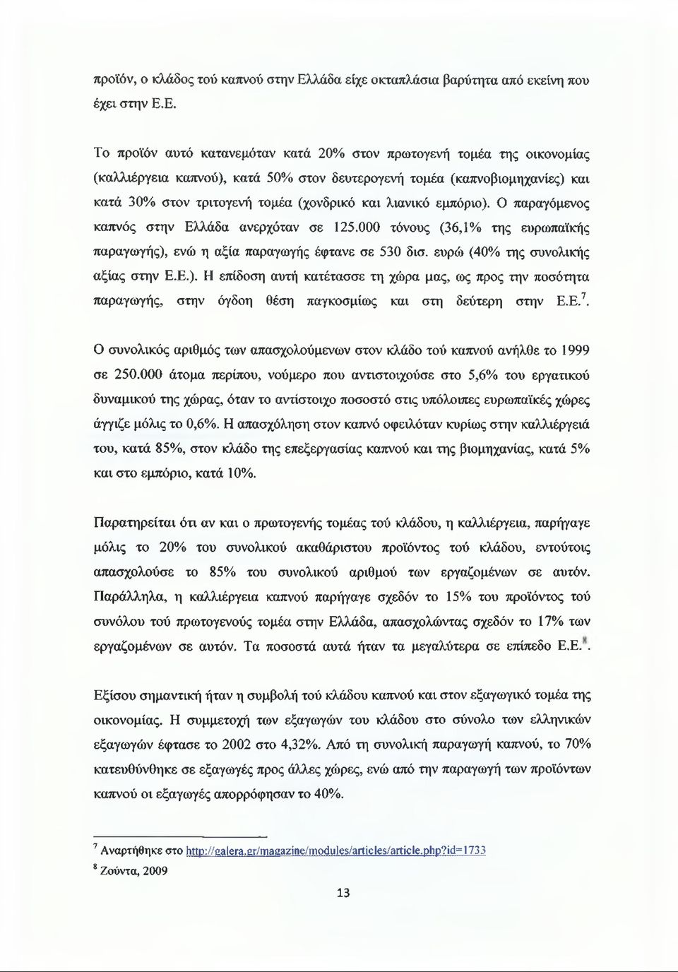 Ε. Το προϊόν αυτό κατανεμόταν κατά 20% στον πρωτογενή τομέα της οικονομίας (καλλιέργεια καπνού), κατά 50% στον δευτερογενή τομέα (καπνοβιομηχανίες) και κατά 30% στον τριτογενή τομέα (χονδρικό και