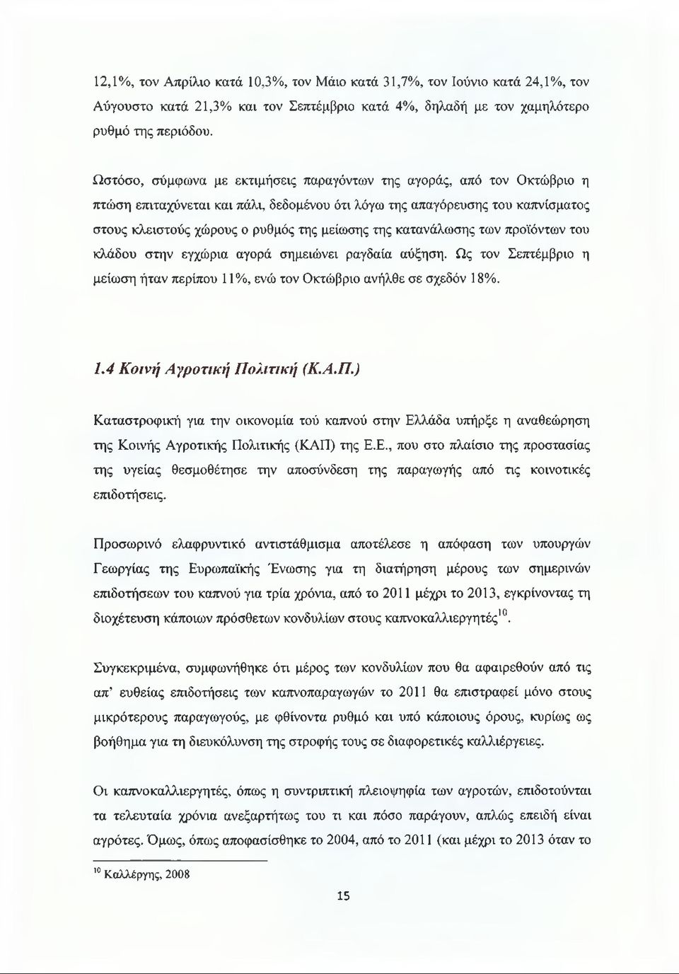 κατανάλωσης των προϊόντων του κλάδου στην εγχώρια αγορά σημειώνει ραγδαία αύξηση. Ως τον Σεπτέμβριο η μείωση ήταν περίπου 11%, ενώ τον Οκτώβριο ανήλθε σε σχεδόν 18%. 1.4 Κοινή Αγροτική Πο