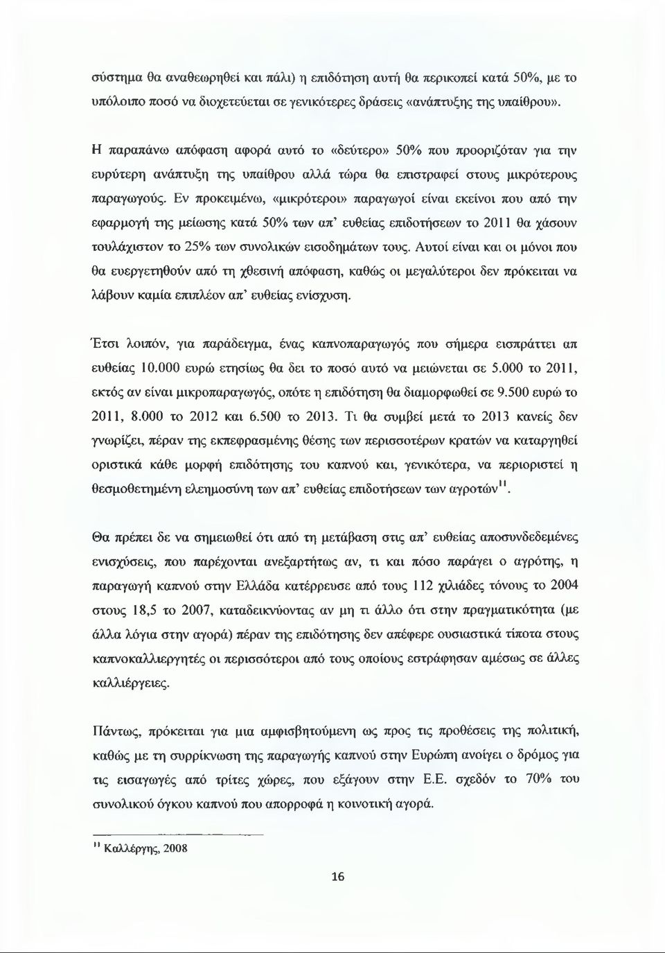 Εν προκειμένω, «μικρότεροι» παραγωγοί είναι εκείνοι που από την εφαρμογή της μείωσης κατά 50% των απ ευθείας επιδοτήσεων το 2011 θα χάσουν τουλάχιστον το 25% των συνολικών εισοδημάτων τους.