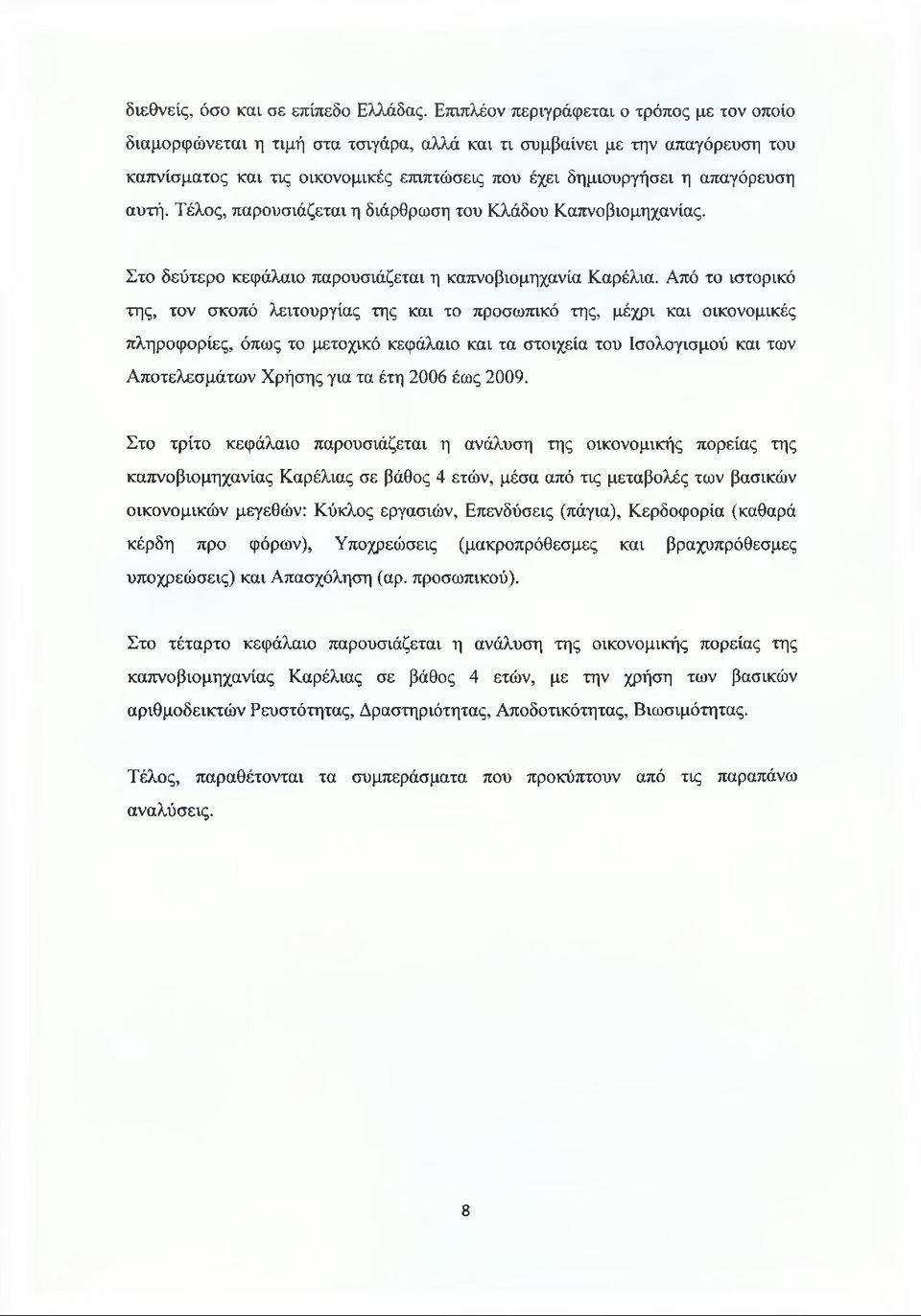 αυτή. Τέλος, παρουσιάζεται η διάρθρωση του Κλάδου Καπνοβιομηχανίας. Στο δεύτερο κεφάλαιο παρουσιάζεται η καπνοβιομηχανία Καρέλια.