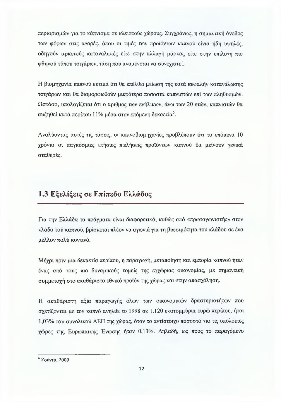 τσιγάρων, τάση που αναμένεται να συνεχιστεί. Η βιομηχανία καπνού εκτιμά ότι θα επέλθει μείωση της κατά κεφαλήν κατανάλωσης τσιγάρων και θα διαμορφωθούν μικρότερα ποσοστά καπνιστών επί των πληθυσμών.