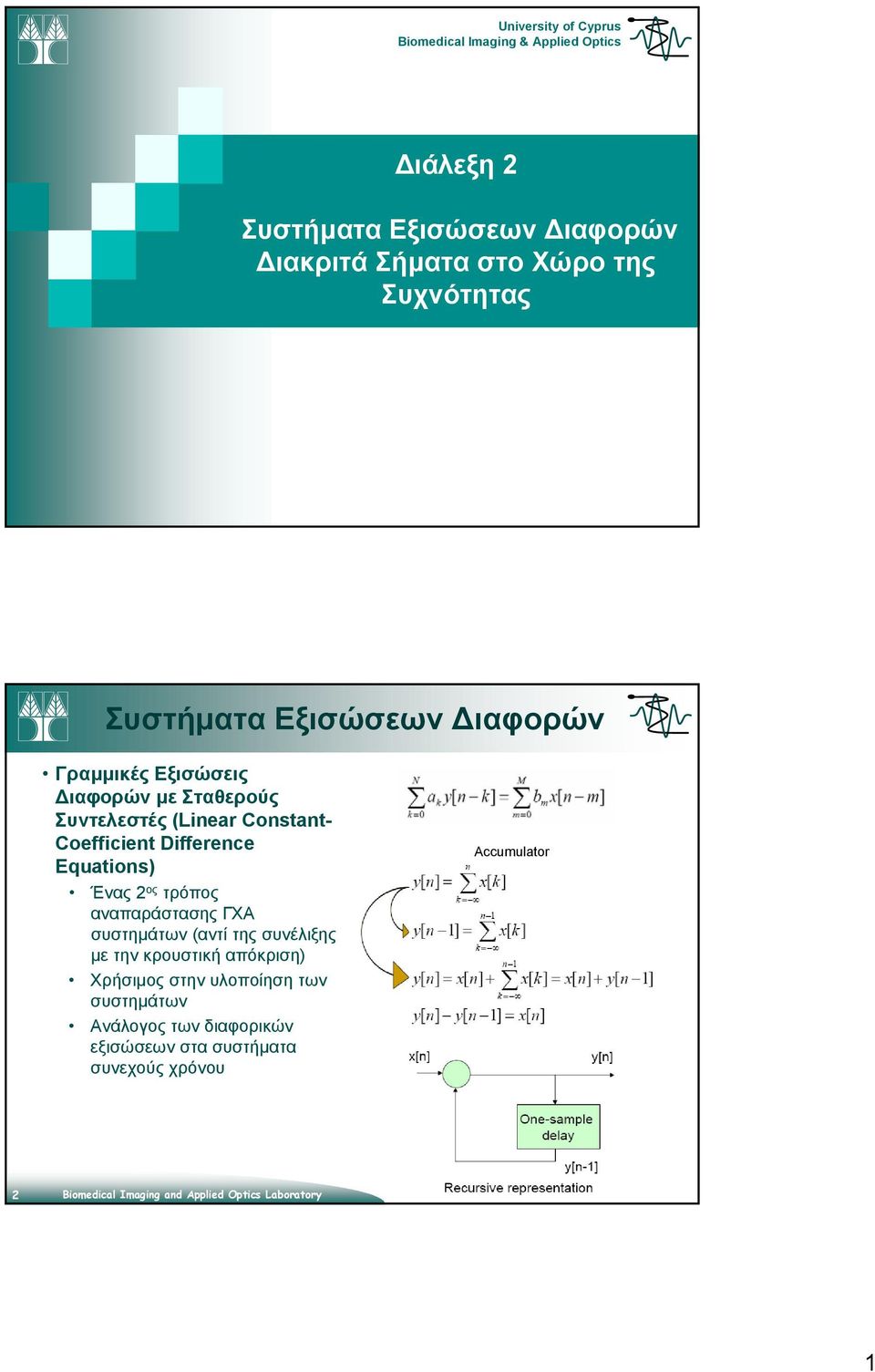 Difference Equations) Ένας 2 ος τρόπος αναπαράστασης ΓΧΑ συστημάτων (αντί της συνέλιξης με την κρουστική