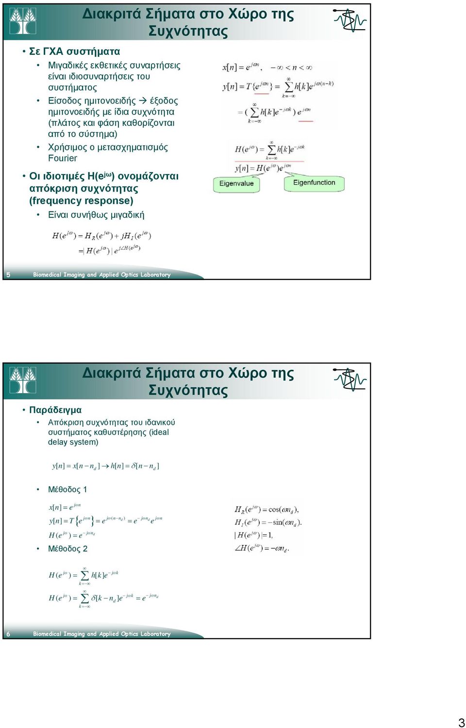 μιγαδική 5 Παράδειγμα Απόκριση συχνότητας του ιδανικού συστήματος καθυστέρησης (ideal delay system) yn [ ] = xn [ n] hn [ ] = δ[ n n] d d Μέθοδος 1 xn [ ] =