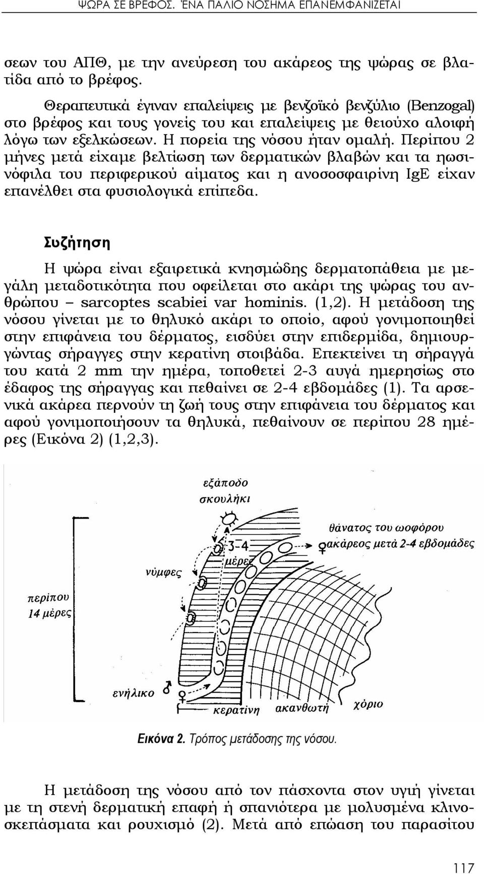 Περίπου 2 μήνες μετά είχαμε βελτίωση των δερματικών βλαβών και τα ηωσινόφιλα του περιφερικού αίματος και η ανοσοσφαιρίνη IgE είχαν επανέλθει στα φυσιολογικά επίπεδα.