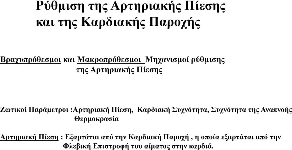 Πίεση, Καρδιακή Συχνότητα, Συχνότητα της Αναπνοής Θερμοκρασία Αρτηριακή Πίεση :