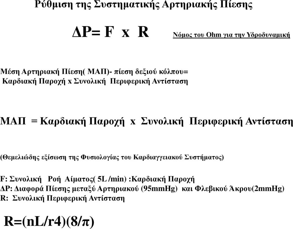 Αντίσταση (Θεμελιώδης εξίσωση της Φυσιολογίας του Καρδιαγγειακού Συστήματος) F: Συνολική Ροή Αίματος( 5L /min)