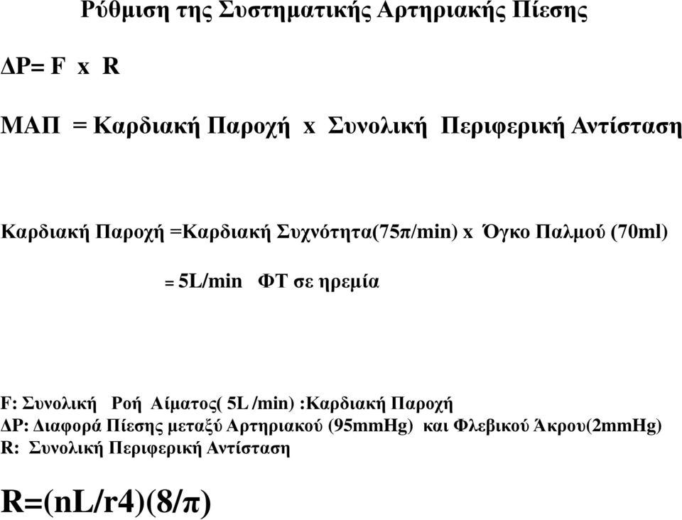 5L/min ΦΤ σε ηρεμία F: Συνολική Ροή Αίματος( 5L /min) :Καρδιακή Παροχή ΔP: Διαφορά Πίεσης