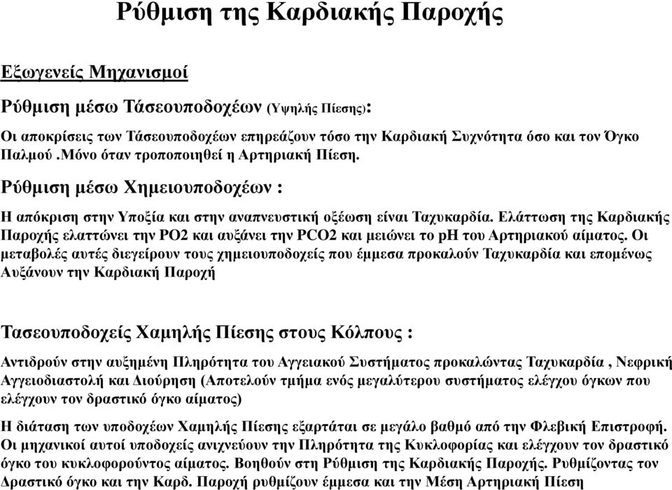 Ελάττωση της Καρδιακής Παροχής ελαττώνει την PO2 και αυξάνει την PCO2 και μειώνει το ph του Αρτηριακού αίματος.