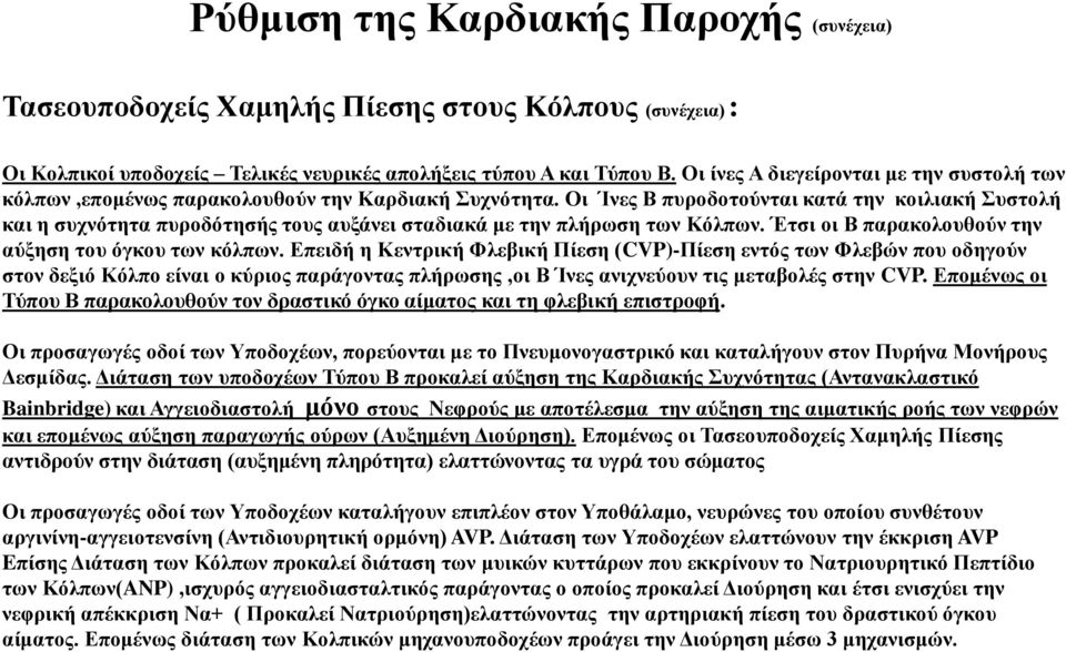 Οι Ίνες Β πυροδοτούνται κατά την κοιλιακή Συστολή και η συχνότητα πυροδότησής τους αυξάνει σταδιακά με την πλήρωση των Κόλπων. Έτσι οι Β παρακολουθούν την αύξηση του όγκου των κόλπων.