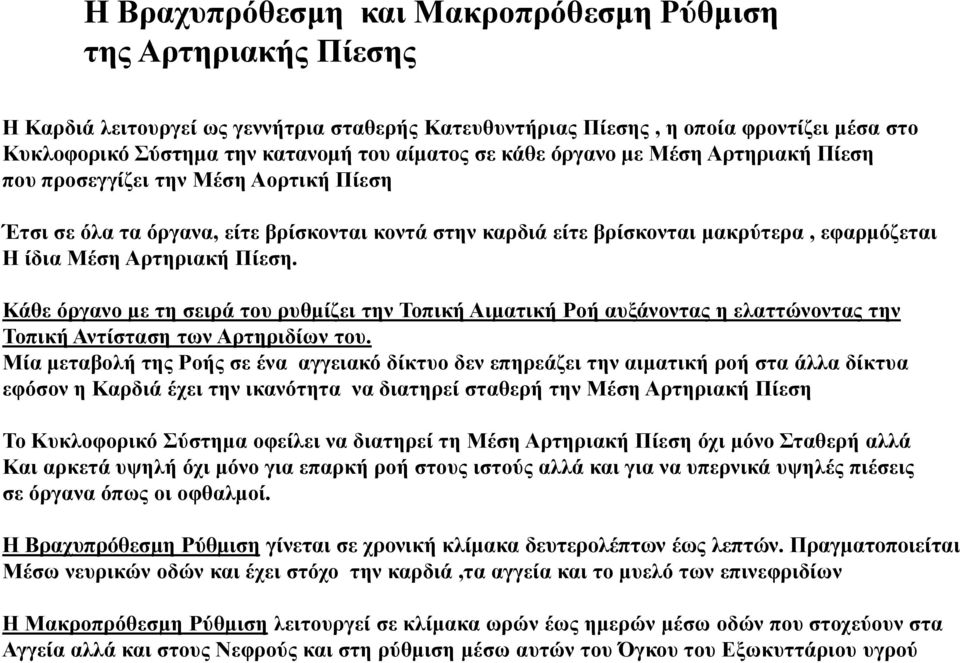 Αρτηριακή Πίεση. Κάθε όργανο με τη σειρά του ρυθμίζει την Τοπική Αιματική Ροή αυξάνοντας η ελαττώνοντας την Τοπική Αντίσταση των Αρτηριδίων του.