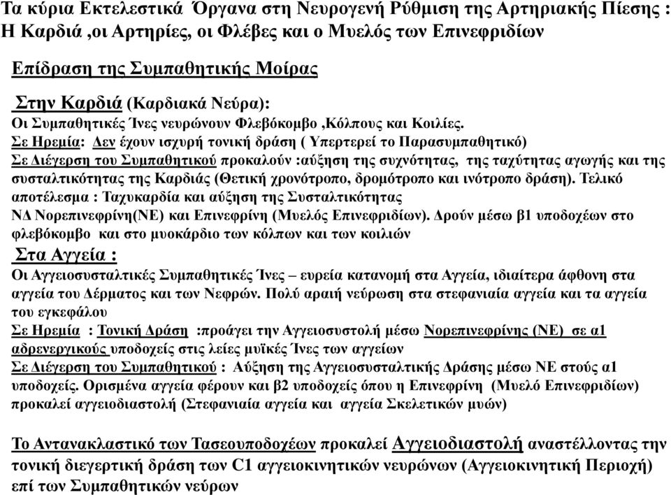 Σε Ηρεμία: Δεν έχουν ισχυρή τονική δράση ( Υπερτερεί το Παρασυμπαθητικό) Σε Διέγερση του Συμπαθητικού προκαλούν :αύξηση της συχνότητας, της ταχύτητας αγωγής και της συσταλτικότητας της Καρδιάς