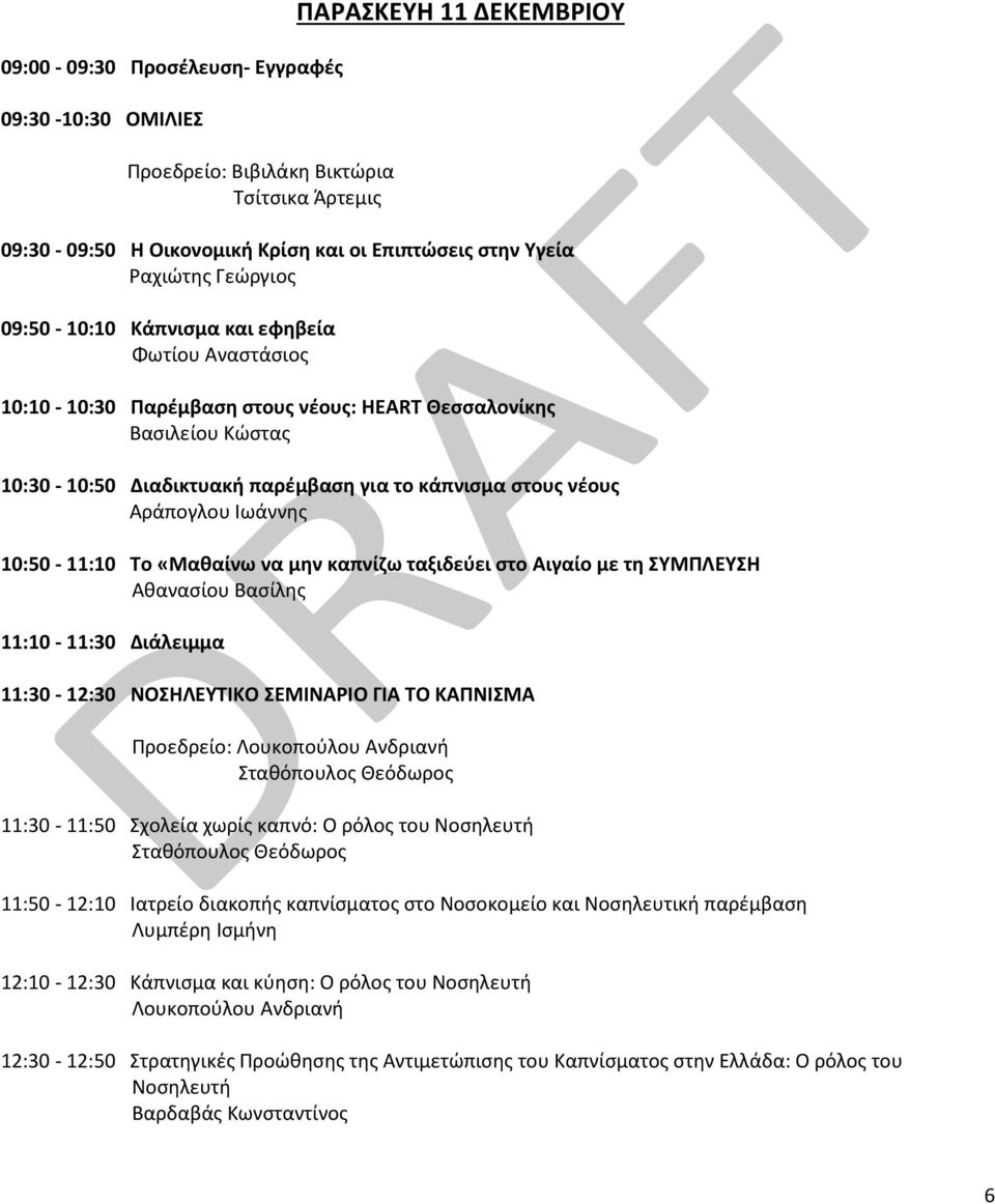 Αράπογλου Ιωάννης 10:50-11:10 Το «Μαθαίνω να μην καπνίζω ταξιδεύει στο Αιγαίο με τη ΣΥΜΠΛΕΥΣΗ Αθανασίου Βασίλης 11:10-11:30 Διάλειμμα 11:30-12:30 ΝΟΣΗΛΕΥΤΙΚΟ ΣΕΜΙΝΑΡΙΟ ΓΙΑ ΤΟ ΚΑΠΝΙΣΜΑ Προεδρείο: