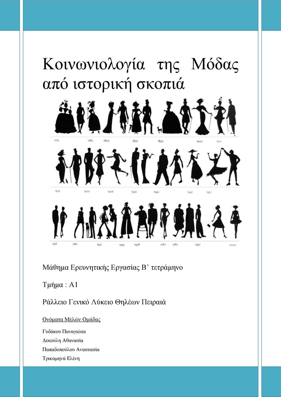 Γενικό Λύκειο Θηλέων Πειραιά Ονόματα Μελών Ομάδας