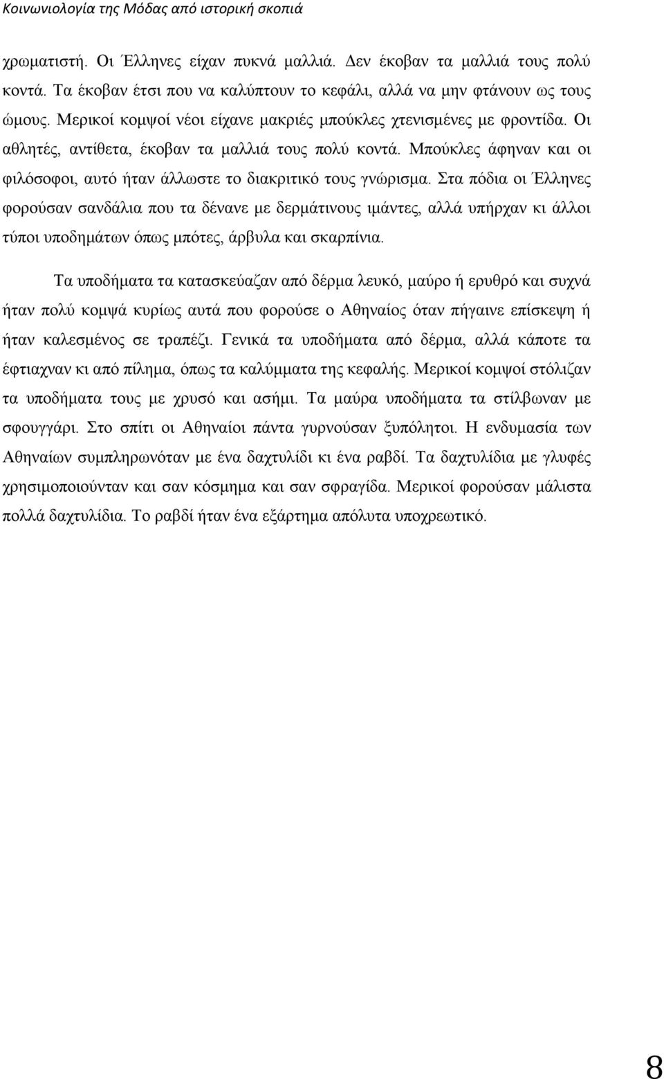 Μπούκλες άφηναν και οι φιλόσοφοι, αυτό ήταν άλλωστε το διακριτικό τους γνώρισμα.