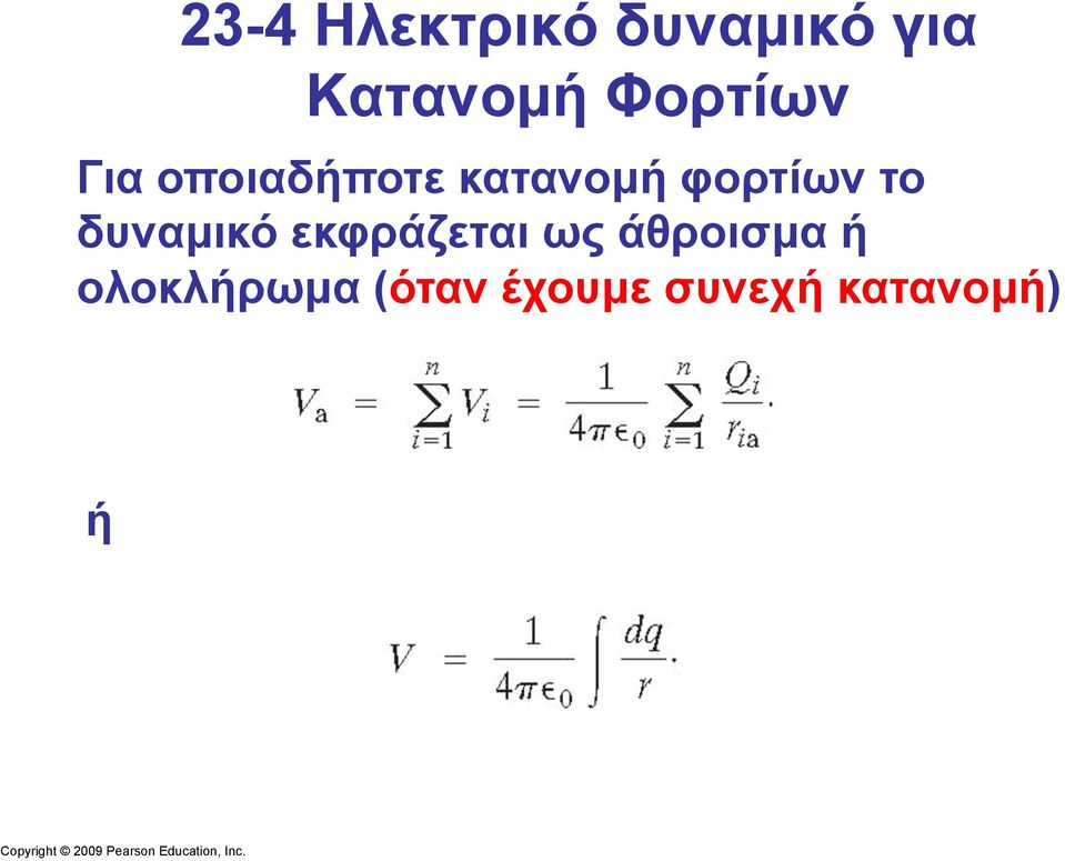 φορτίων το δυναµικό εκφράζεται ως