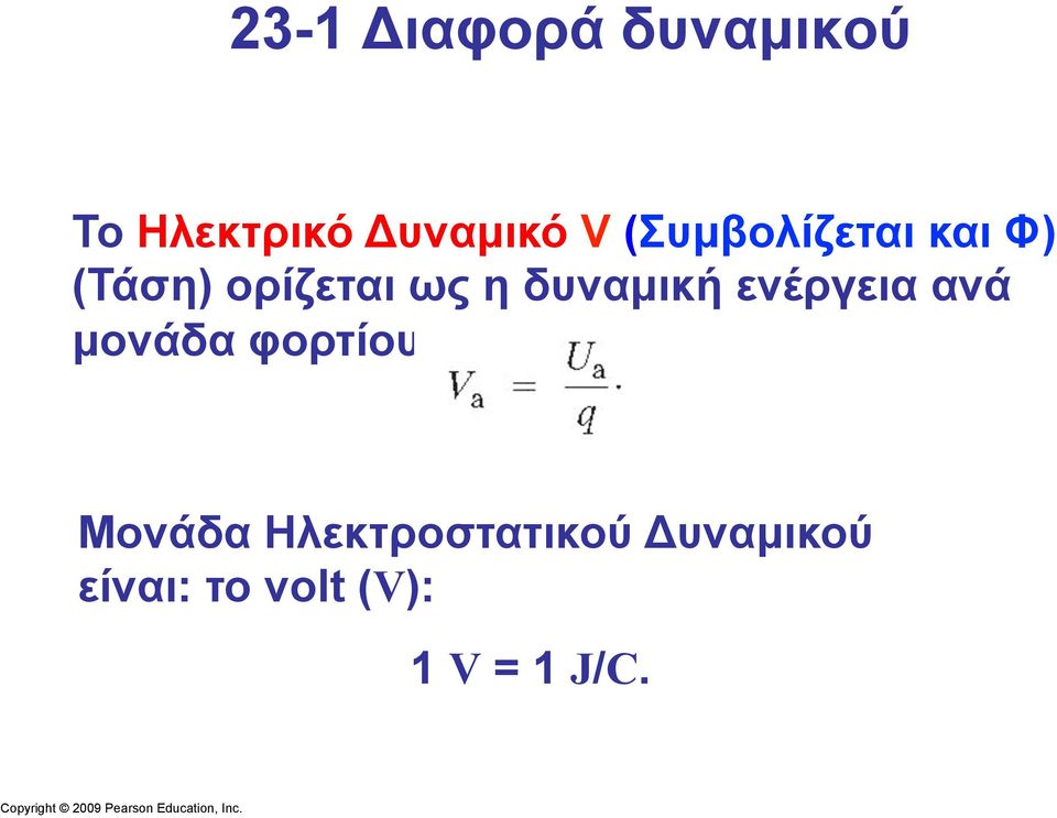 δυναµική ενέργεια ανά µονάδα φορτίου : Μονάδα