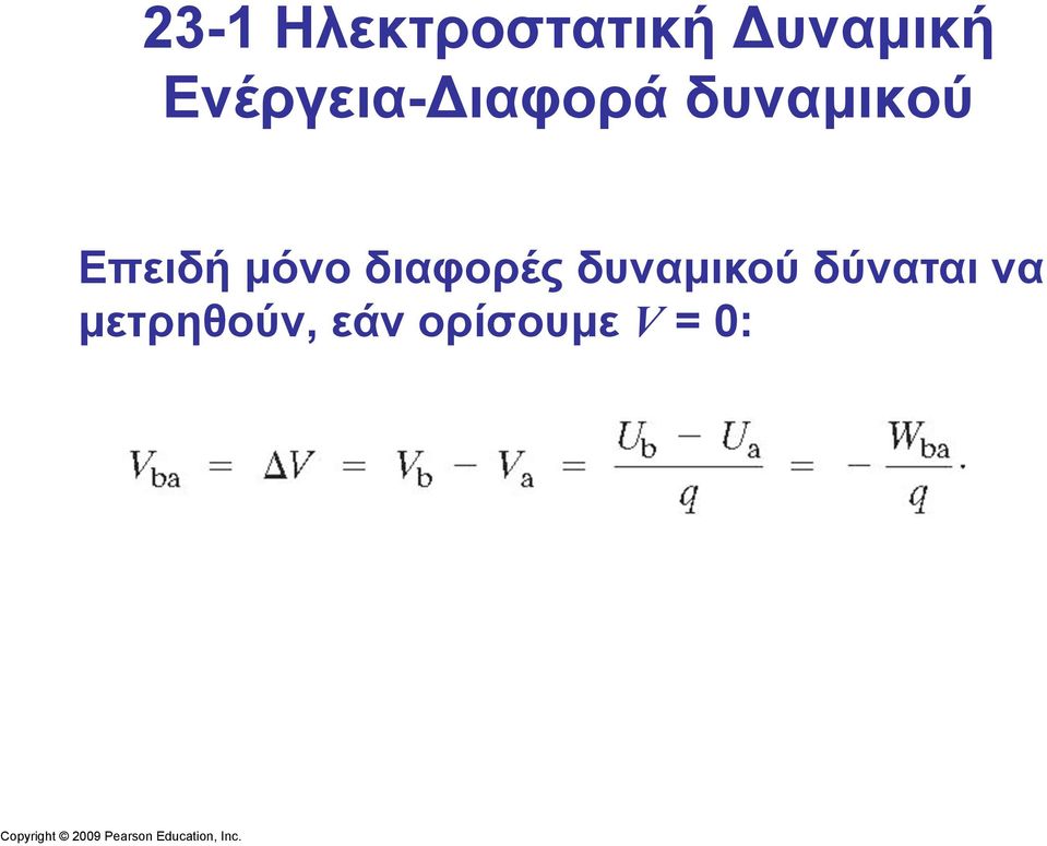 Επειδή µόνο διαφορές δυναµικού