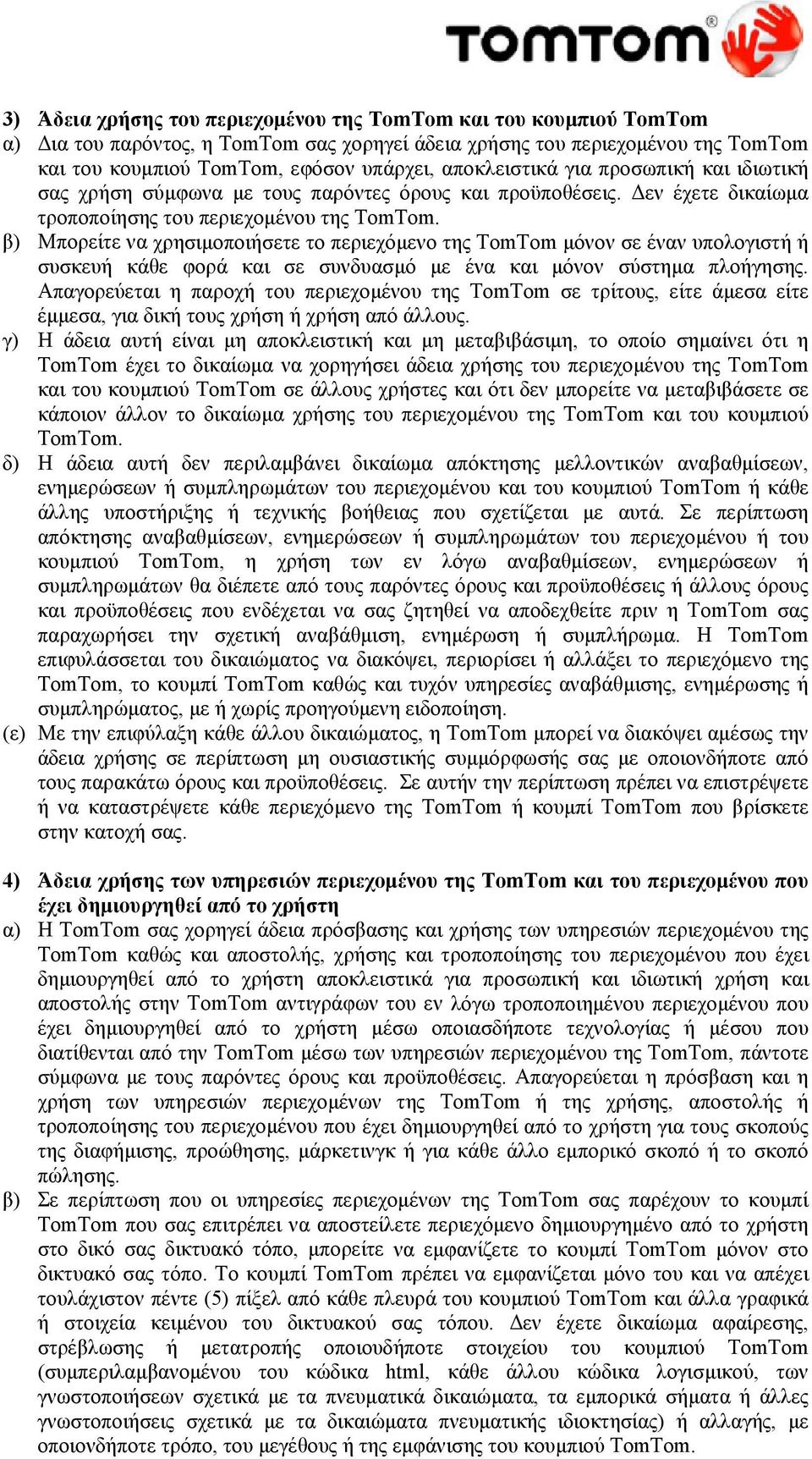 β) Μπορείτε να χρησιμοποιήσετε το περιεχόμενο της μόνον σε έναν υπολογιστή ή συσκευή κάθε φορά και σε συνδυασμό με ένα και μόνον σύστημα πλοήγησης.