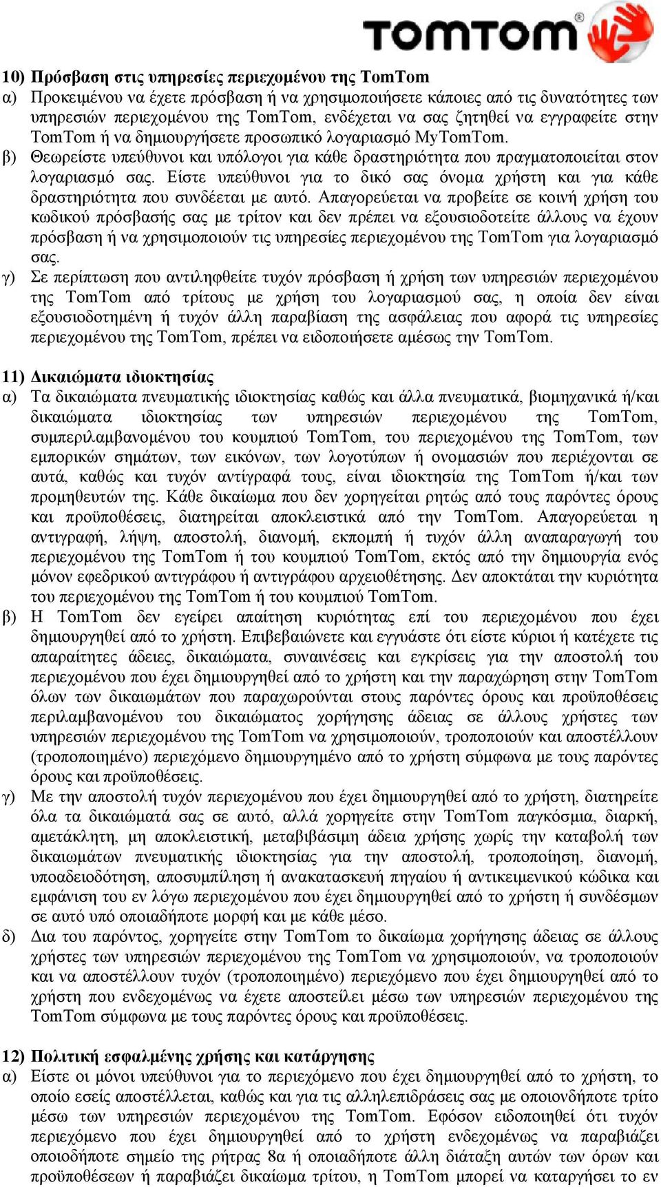 Είστε υπεύθυνοι για το δικό σας όνομα χρήστη και για κάθε δραστηριότητα που συνδέεται με αυτό.