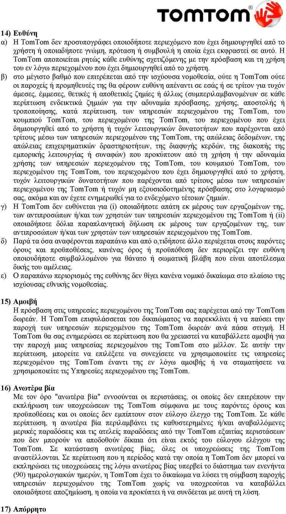 β) στο μέγιστο βαθμό που επιτρέπεται από την ισχύουσα νομοθεσία, ούτε η ούτε οι παροχείς ή προμηθευτές της θα φέρουν ευθύνη απέναντι σε εσάς ή σε τρίτον για τυχόν άμεσες, έμμεσες, θετικές ή