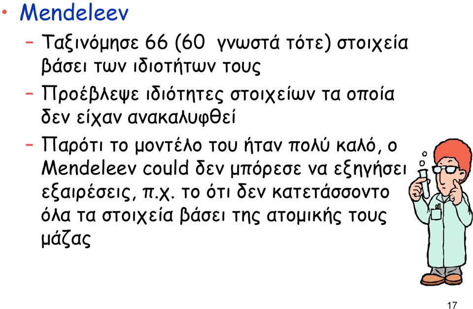 μοντέλο του ήταν πολύ καλό, ο Mendeleev could δεν μπόρεσε να εξηγήσει