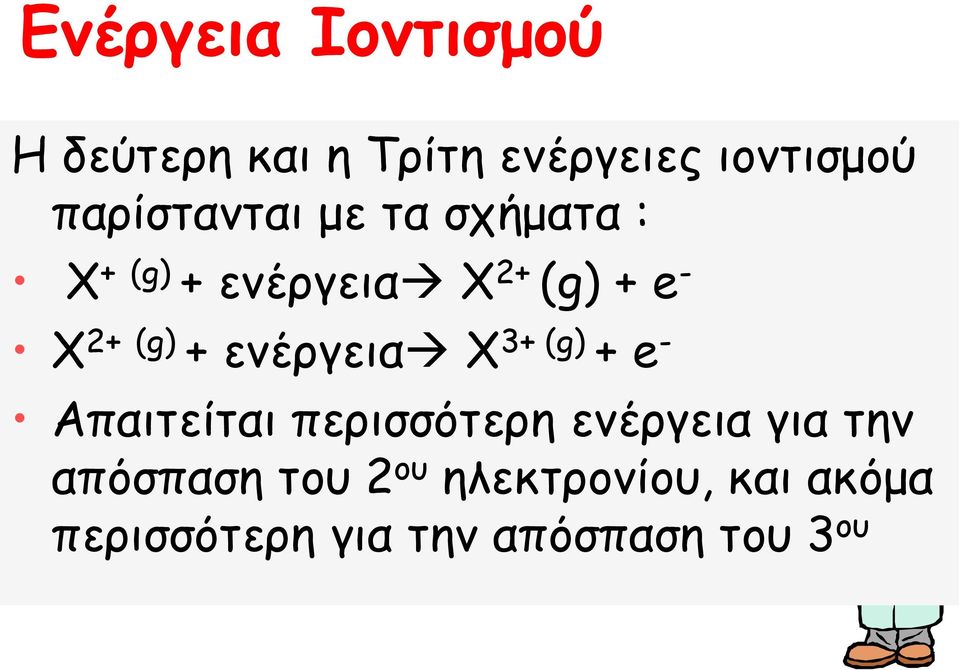 (g) + ενέργεια X 3+ (g) + e - Απαιτείται περισσότερη ενέργεια για