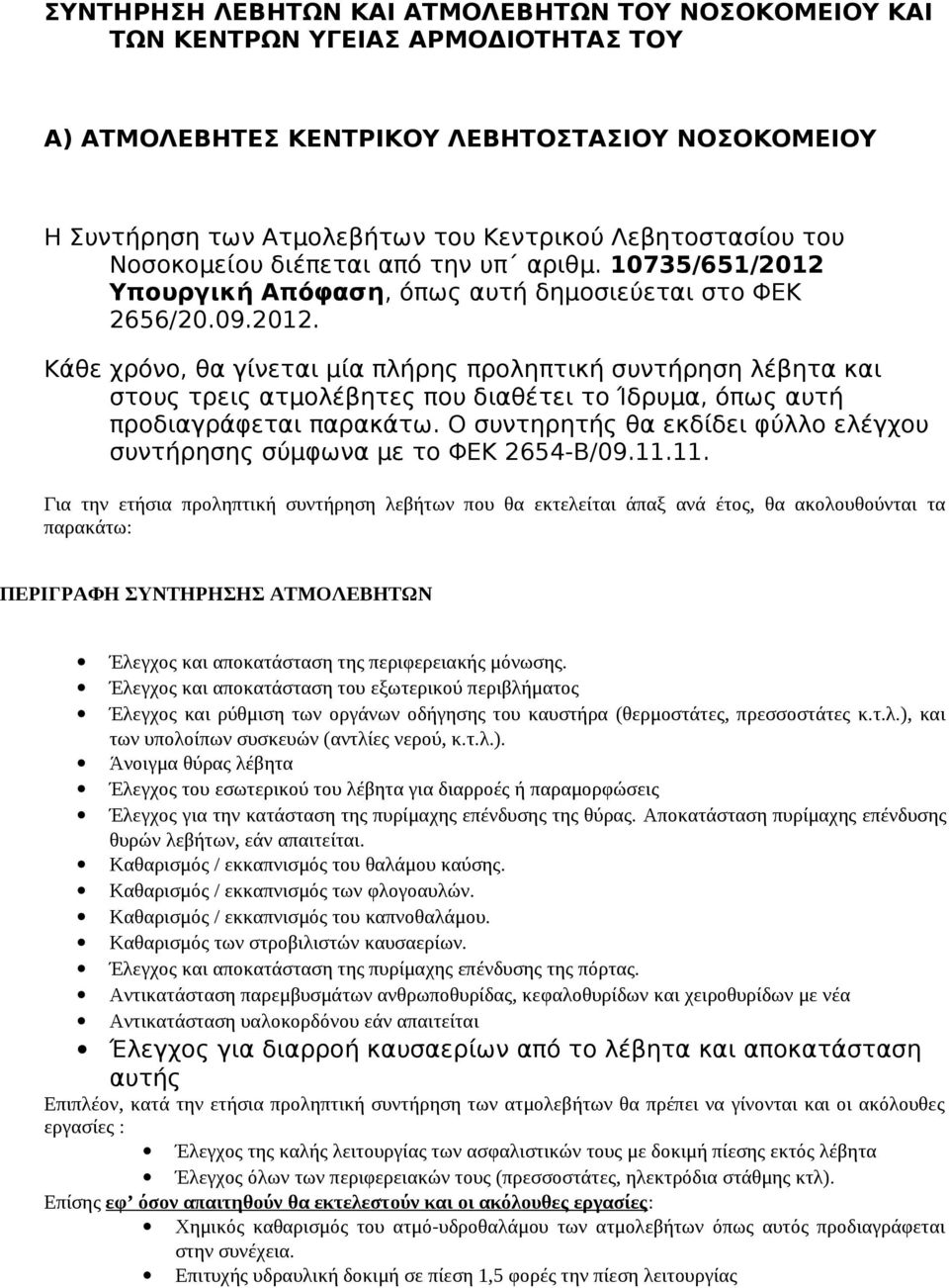 Υπουργική Απόφαση, όπως αυτή δημοσιεύεται στο ΦΕΚ 2656/20.09.2012.