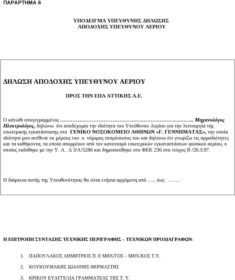 ΓΕΝΝΗΜΑΤΑΣ», την οποία ιδιότητα μου ανέθεσε εκ μέρους του ο νόμιμος εκπρόσωπος του και δηλώνω ότι γνωρίζω τις αρμοδιότητες και τα καθήκοντα, τα οποία απορρέουν από τον κανονισμό εσωτερικών