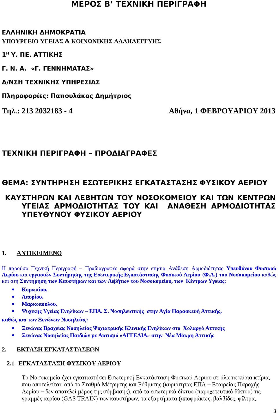 ΑΡΜΟΔΙΟΤΗΤΑΣ ΤΟΥ ΚΑΙ ΑΝΑΘΕΣΗ ΑΡΜΟΔΙΟΤΗΤΑΣ ΥΠΕΥΘΥΝΟΥ ΦΥΣΙΚΟΥ ΑΕΡΙΟΥ 1.