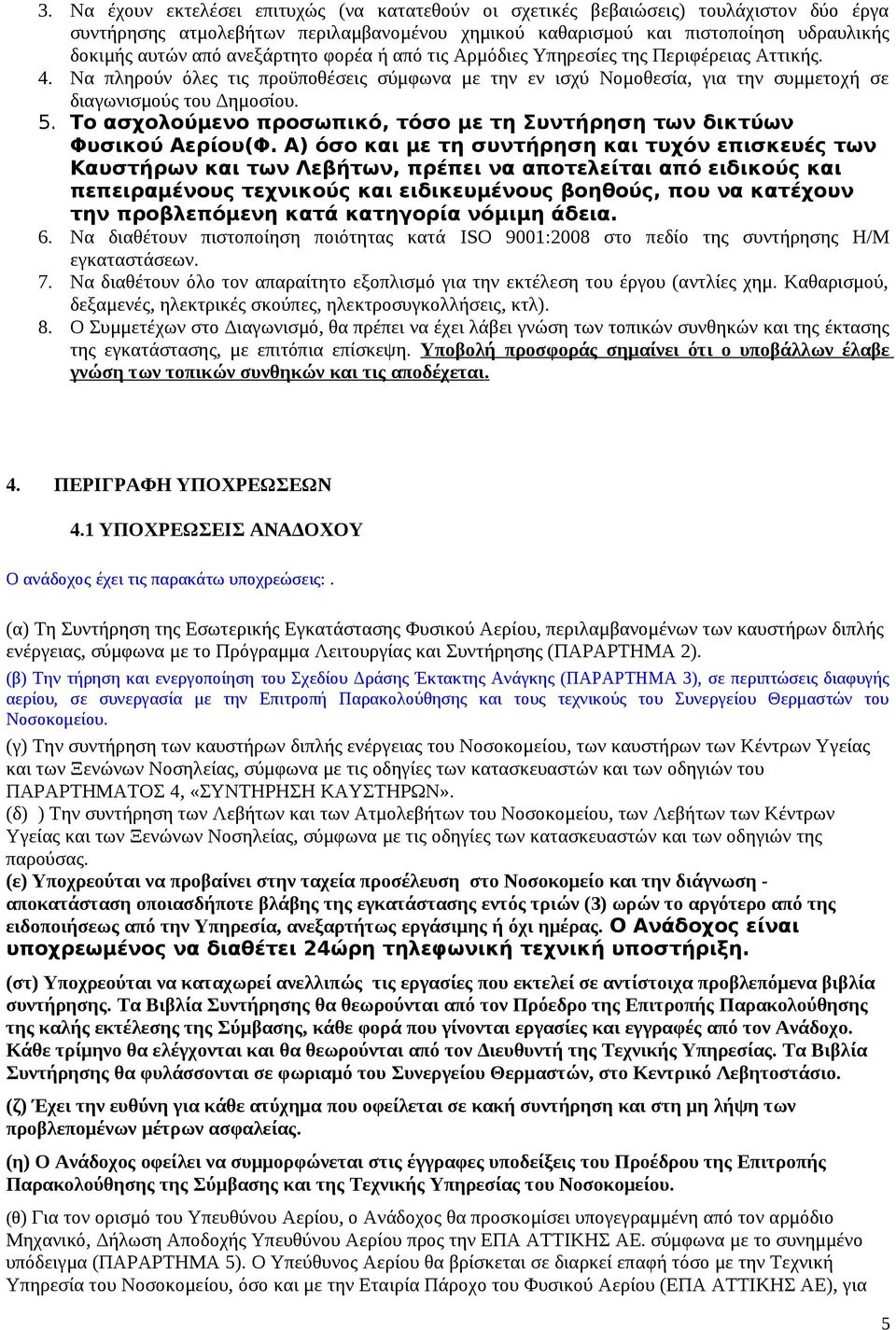 Το ασχολούμενο προσωπικό, τόσο με τη Συντήρηση των δικτύων Φυσικού Αερίου(Φ.