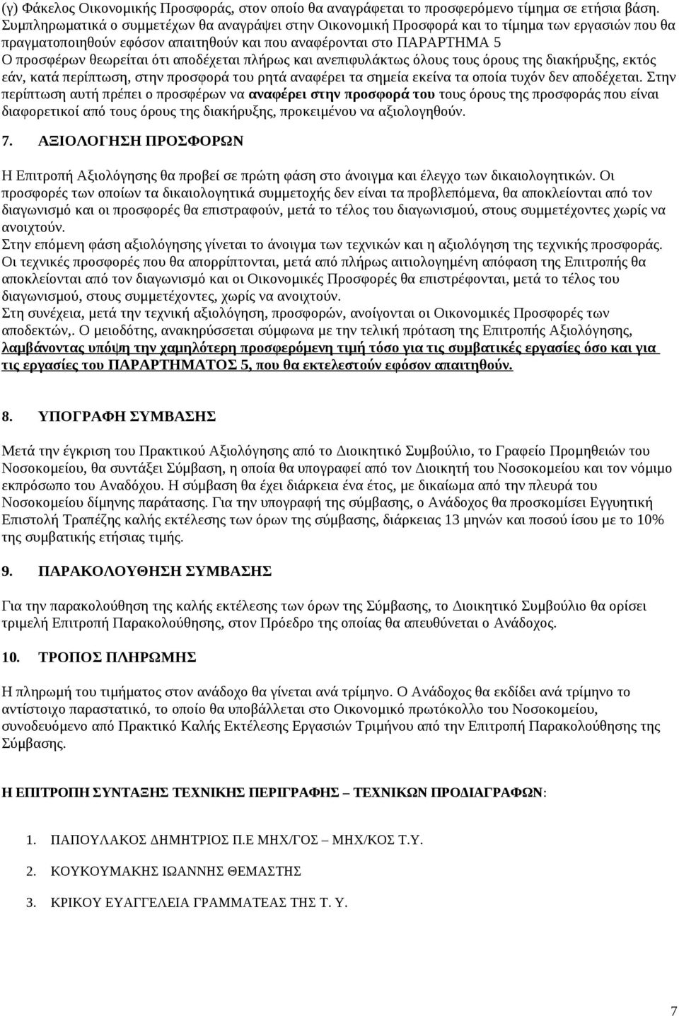 αποδέχεται πλήρως και ανεπιφυλάκτως όλους τους όρους της διακήρυξης, εκτός εάν, κατά περίπτωση, στην προσφορά του ρητά αναφέρει τα σημεία εκείνα τα οποία τυχόν δεν αποδέχεται.