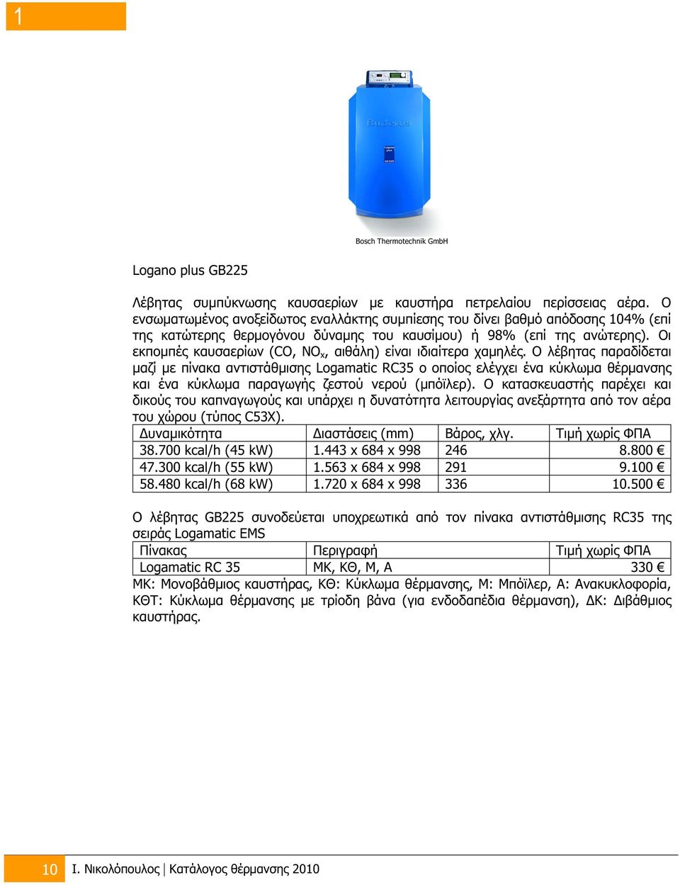 Οι εκπομπέ καυσαερίων (CO, NO x, αιθάλη) είναι ιδιαίτερα χαμηλέ.