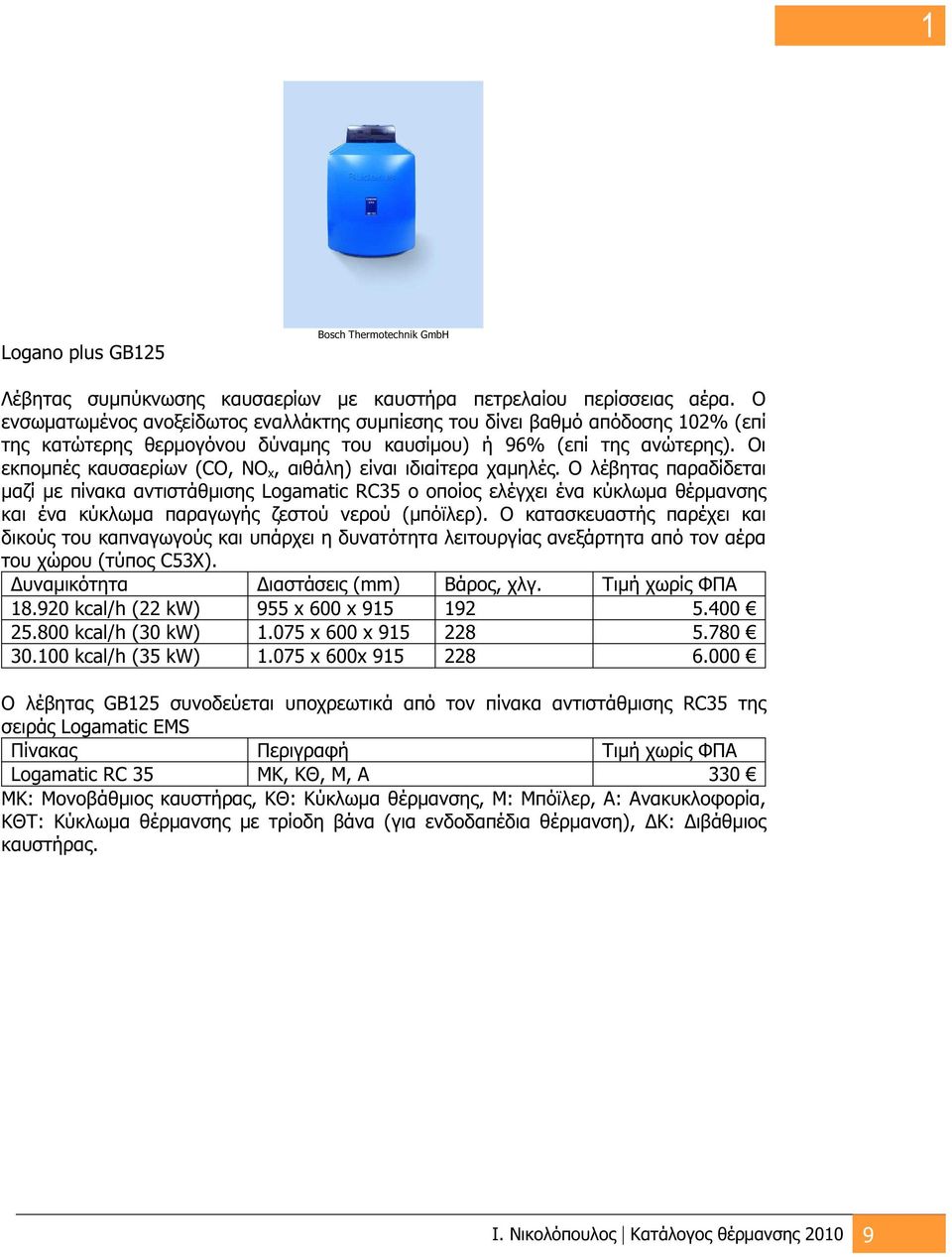 Οι εκπομπέ καυσαερίων (CO, NO x, αιθάλη) είναι ιδιαίτερα χαμηλέ.