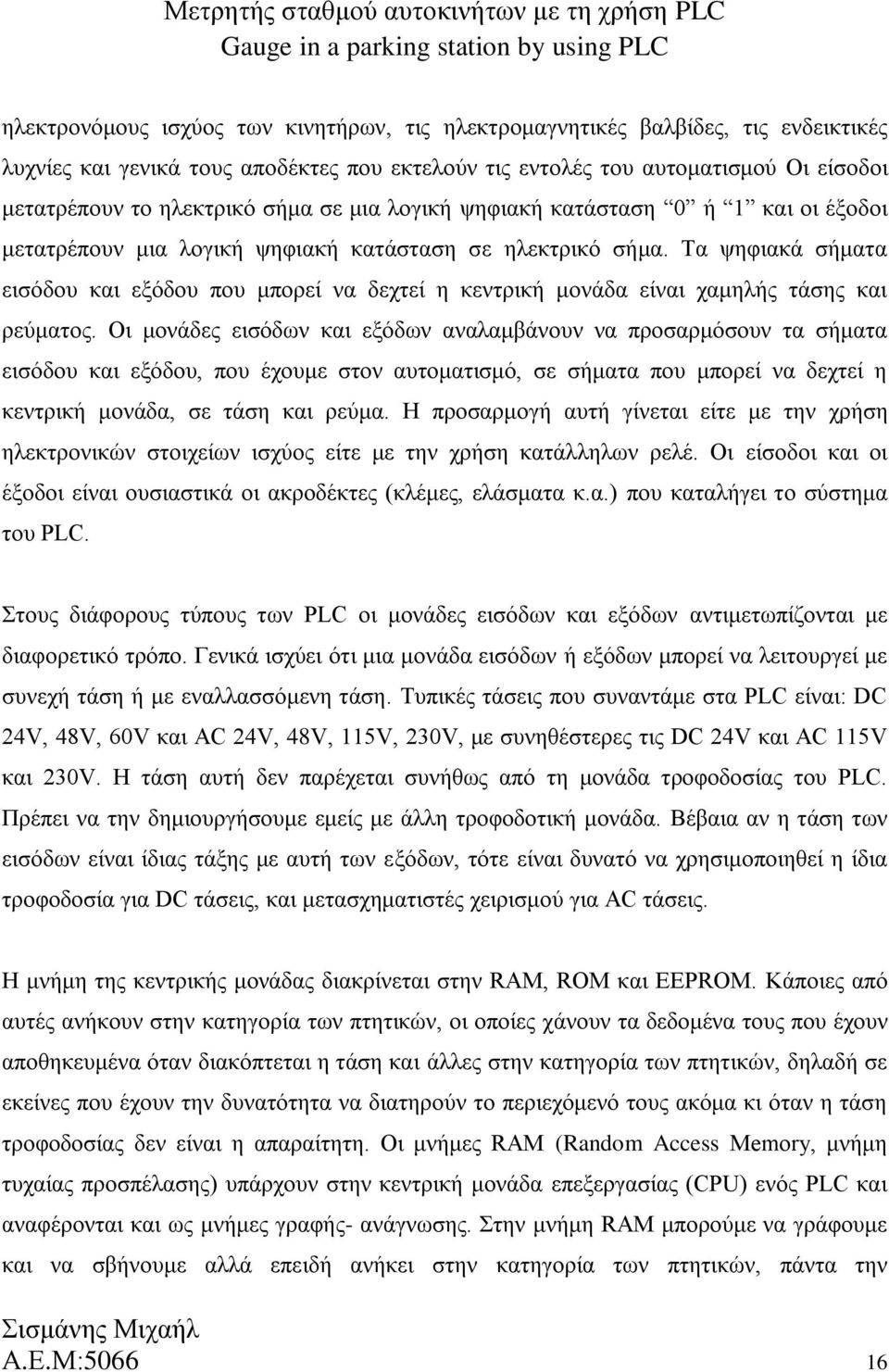 Τα ψηφιακά σήματα εισόδου και εξόδου που μπορεί να δεχτεί η κεντρική μονάδα είναι χαμηλής τάσης και ρεύματος.