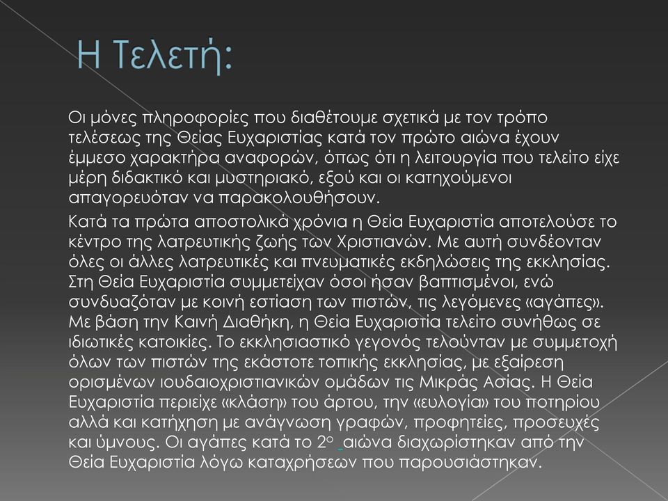 Με αυτή συνδέονταν όλες οι άλλες λατρευτικές και πνευματικές εκδηλώσεις της εκκλησίας.