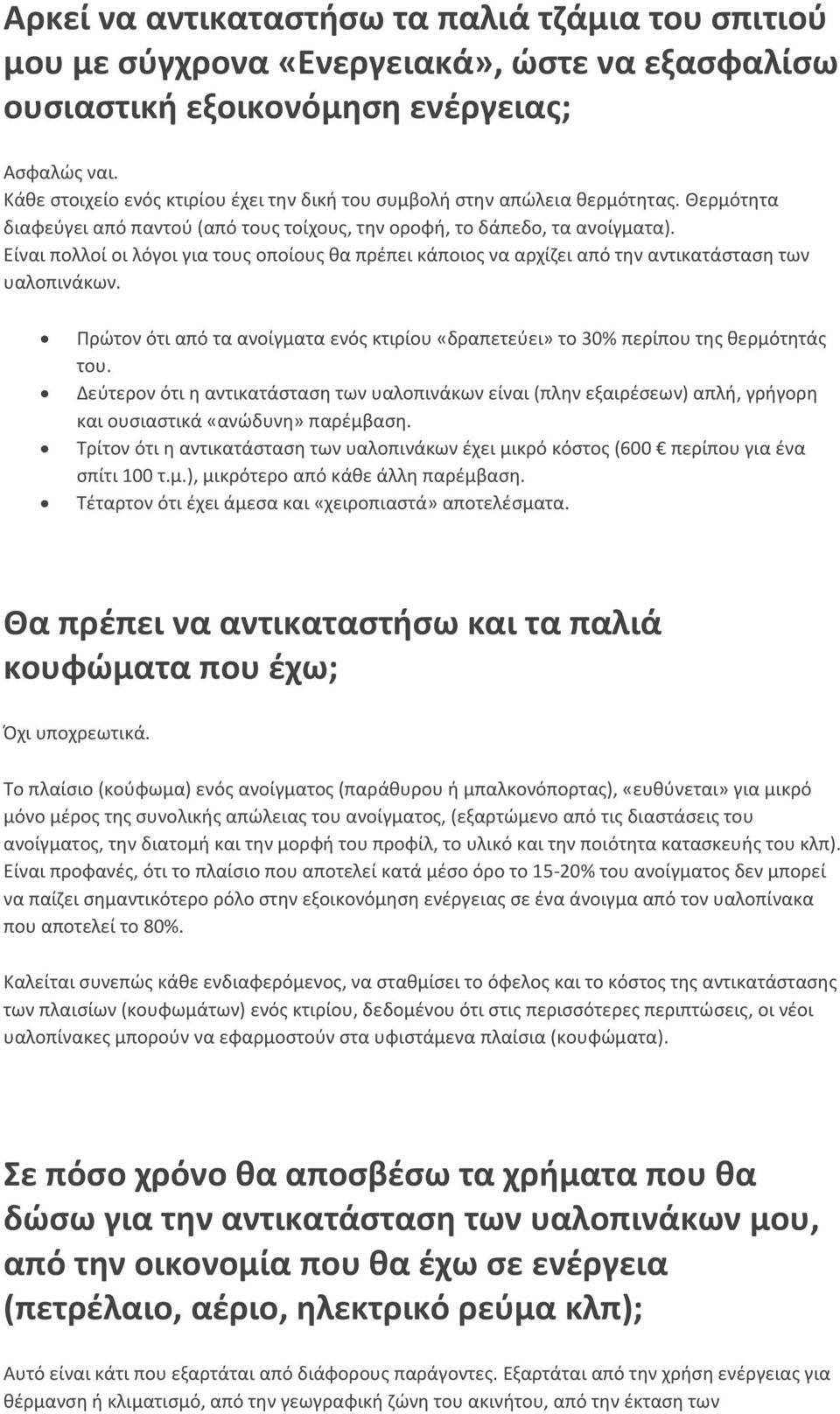 Είναι πολλοί οι λόγοι για τους οποίους θα πρέπει κάποιος να αρχίζει από την αντικατάσταση των υαλοπινάκων. Πρώτον ότι από τα ανοίγματα ενός κτιρίου «δραπετεύει» το 30% περίπου της θερμότητάς του.