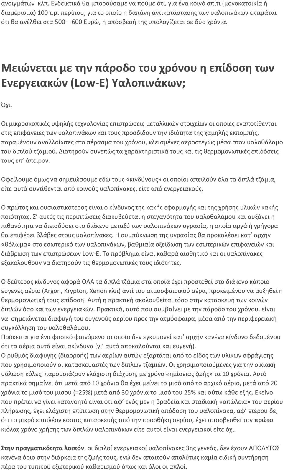 Οι μικροσκοπικές υψηλής τεχνολογίας επιστρώσεις μεταλλικών στοιχείων οι οποίες εναποτίθενται στις επιφάνειες των υαλοπινάκων και τους προσδίδουν την ιδιότητα της χαμηλής εκπομπής, παραμένουν
