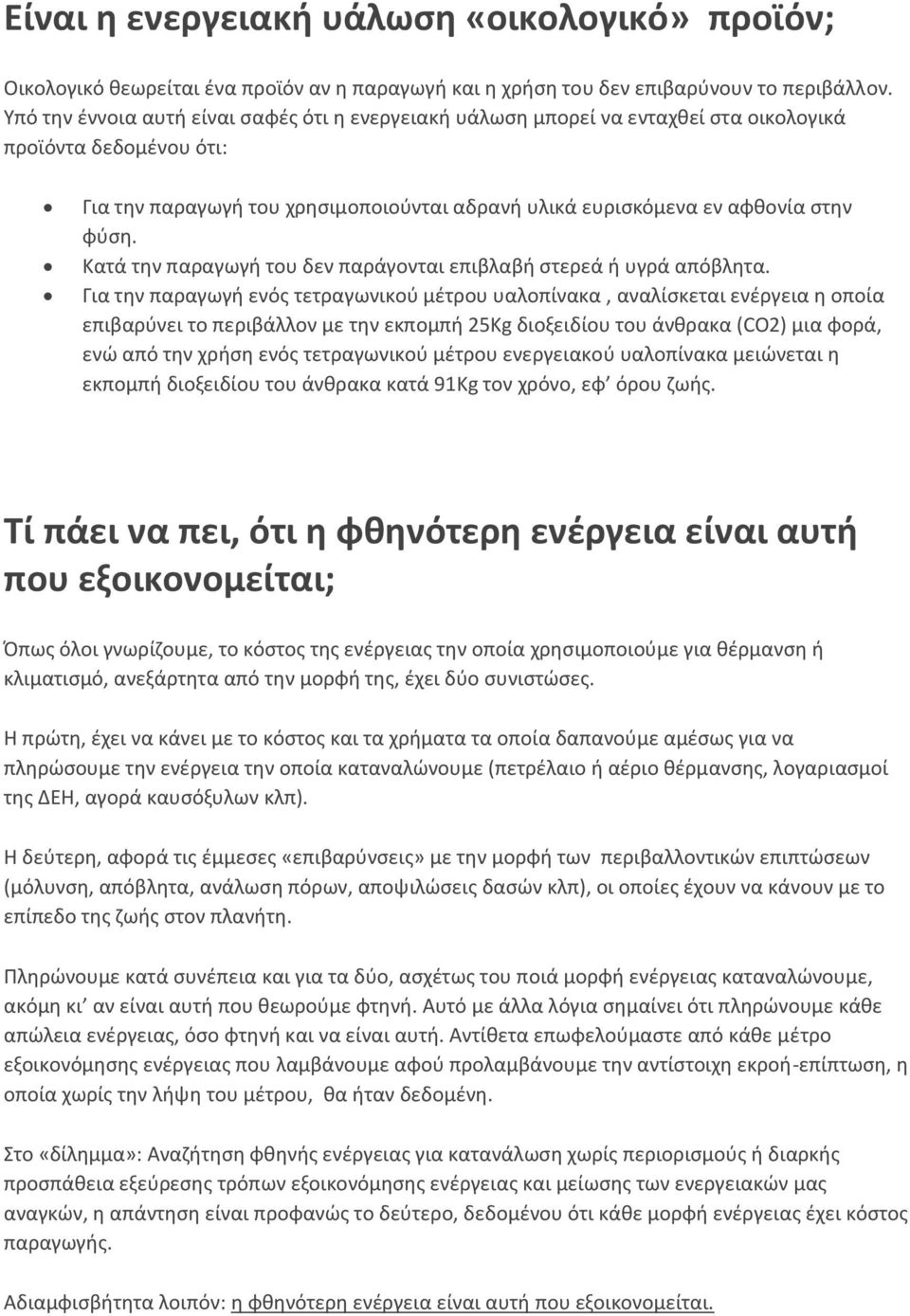 Κατά την παραγωγή του δεν παράγονται επιβλαβή στερεά ή υγρά απόβλητα.